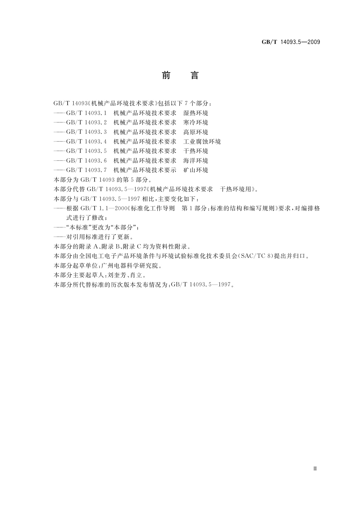 GB/T 14093.5-2009 机械产品环境技术要求　干热环境