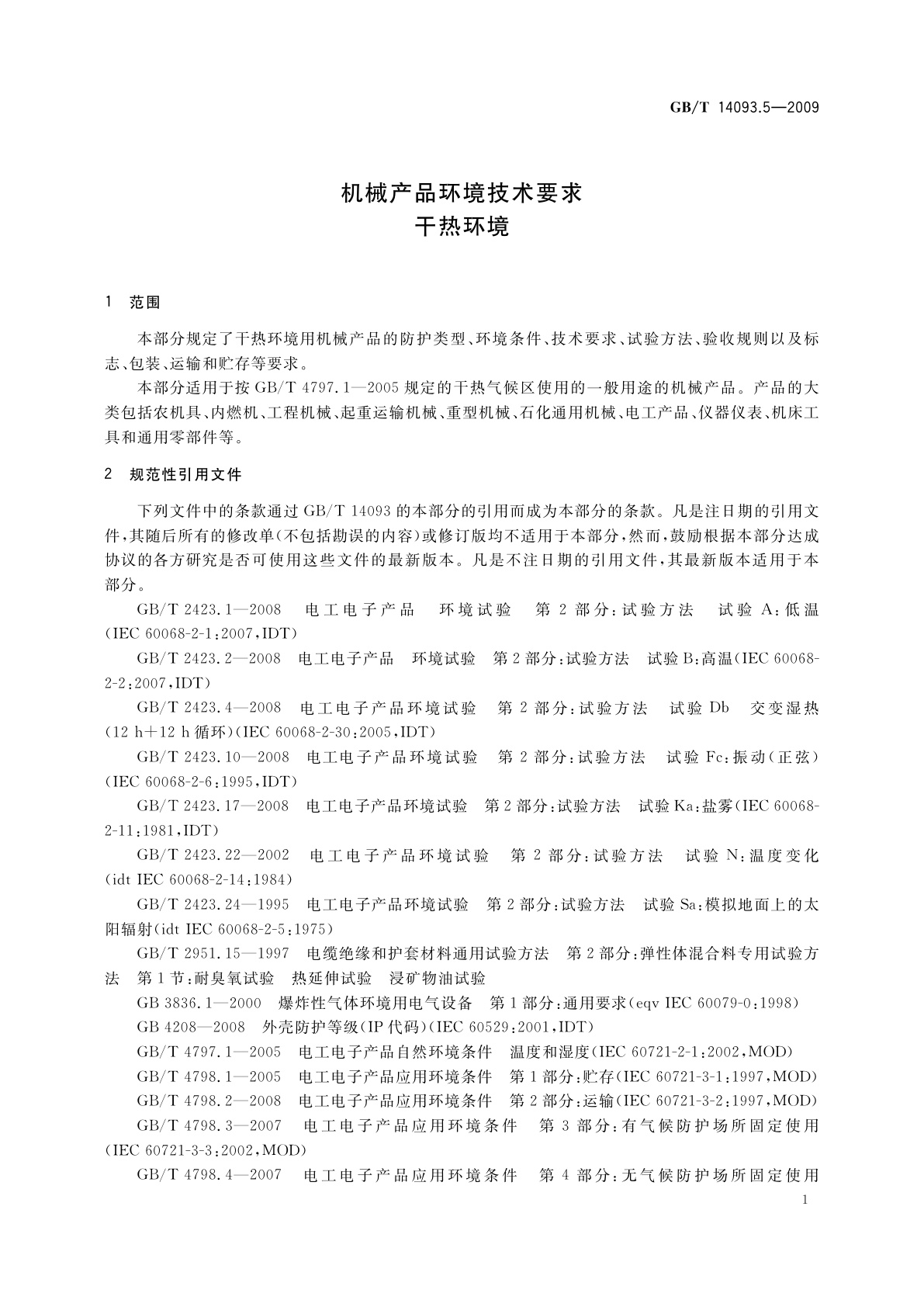 GB/T 14093.5-2009 机械产品环境技术要求　干热环境