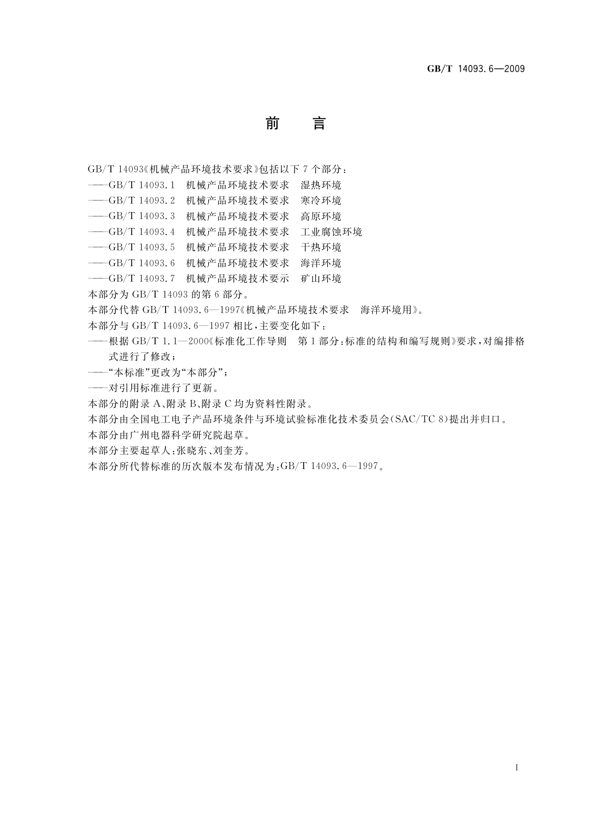 GB/T 14093.6-2009 机械产品环境技术要求海洋环境