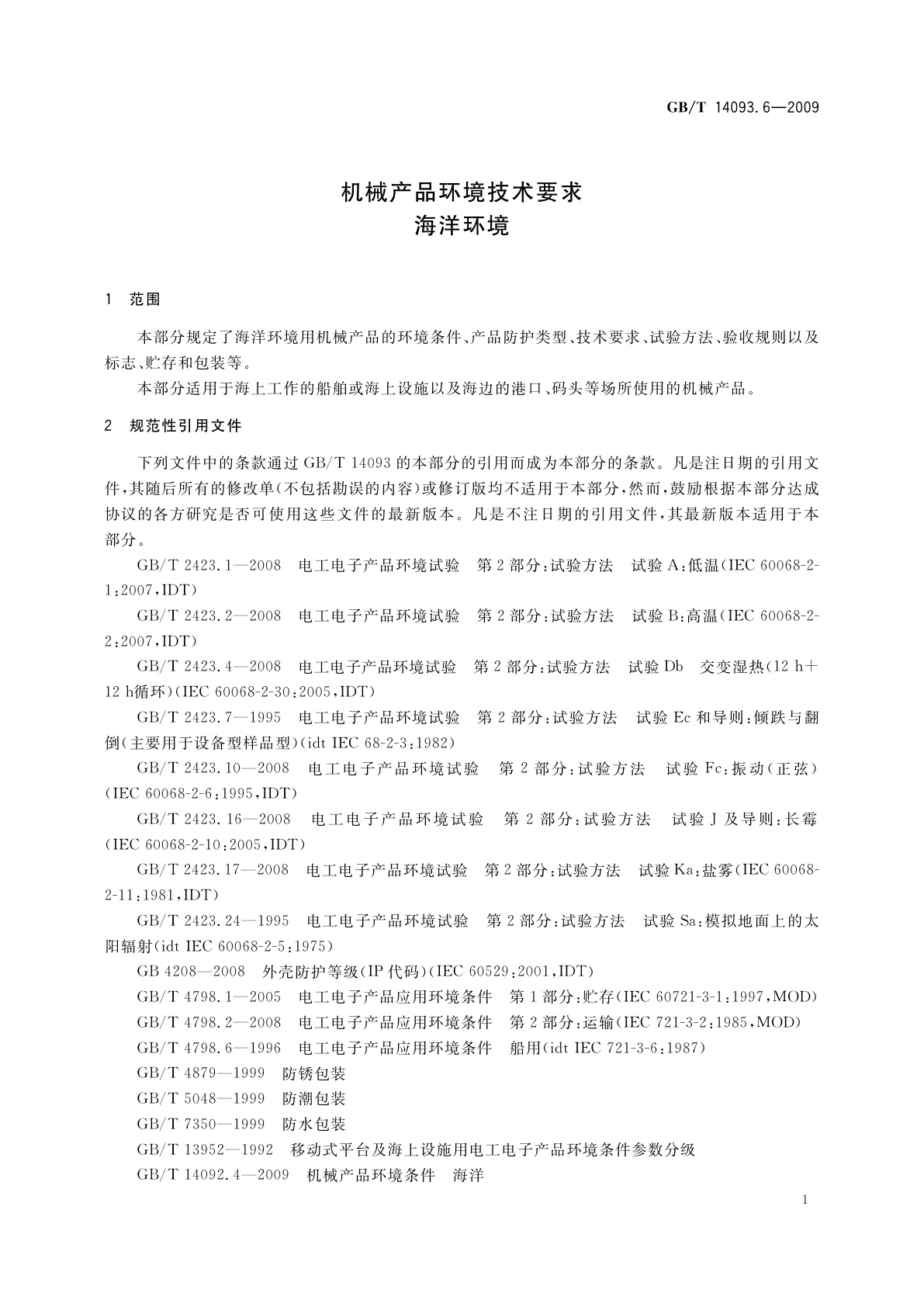 GB/T 14093.6-2009 机械产品环境技术要求海洋环境
