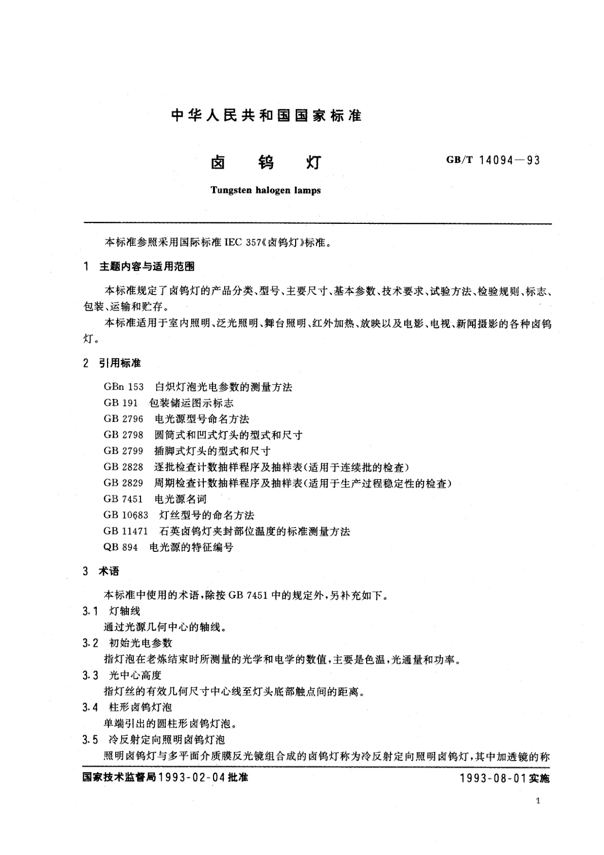 GB/T 14094-1993 卤钨灯