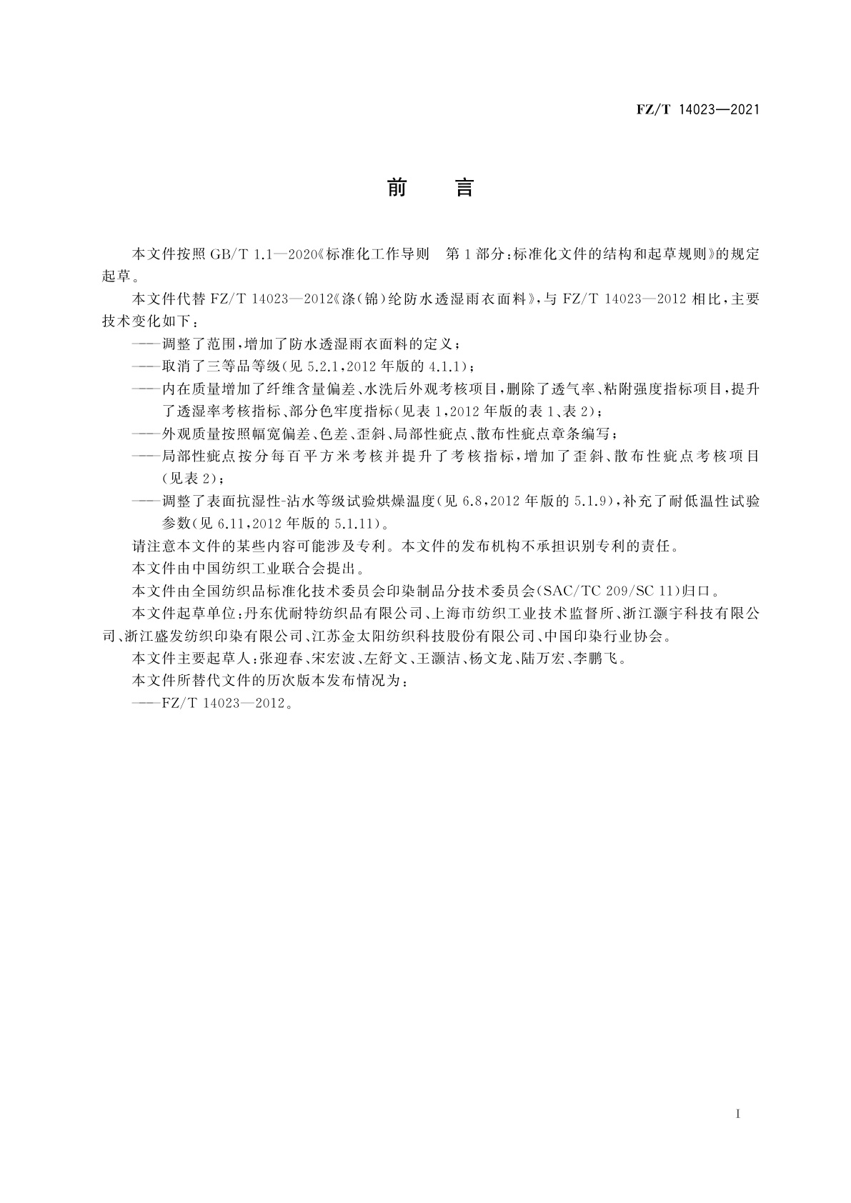 FZ/T 14023-2021 涤(锦)纶防水透湿雨衣面料