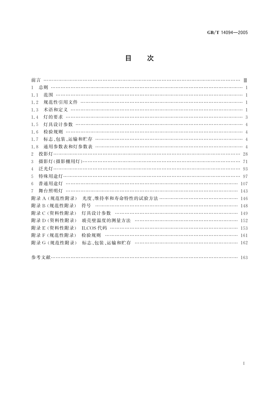 GB/T 14094-2005 卤钨灯(非机动车辆用)　性能要求