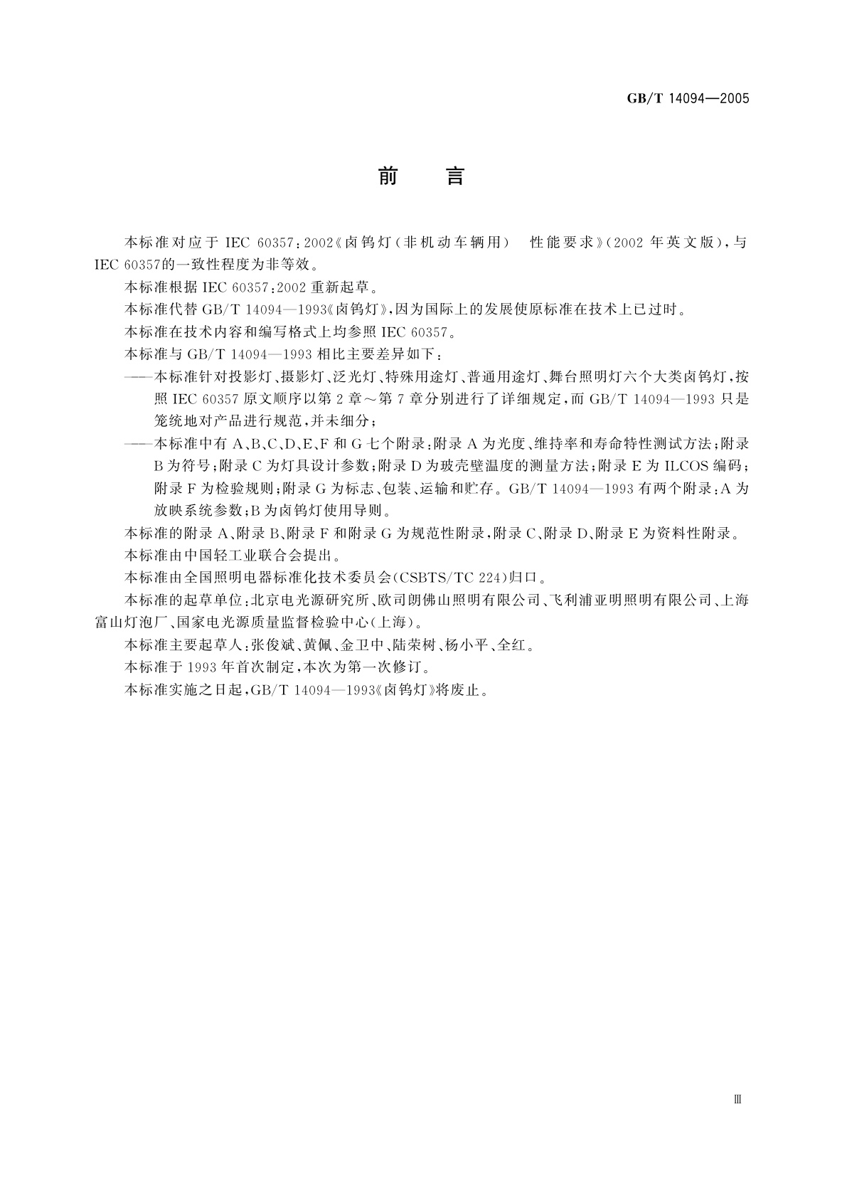 GB/T 14094-2005 卤钨灯(非机动车辆用)　性能要求