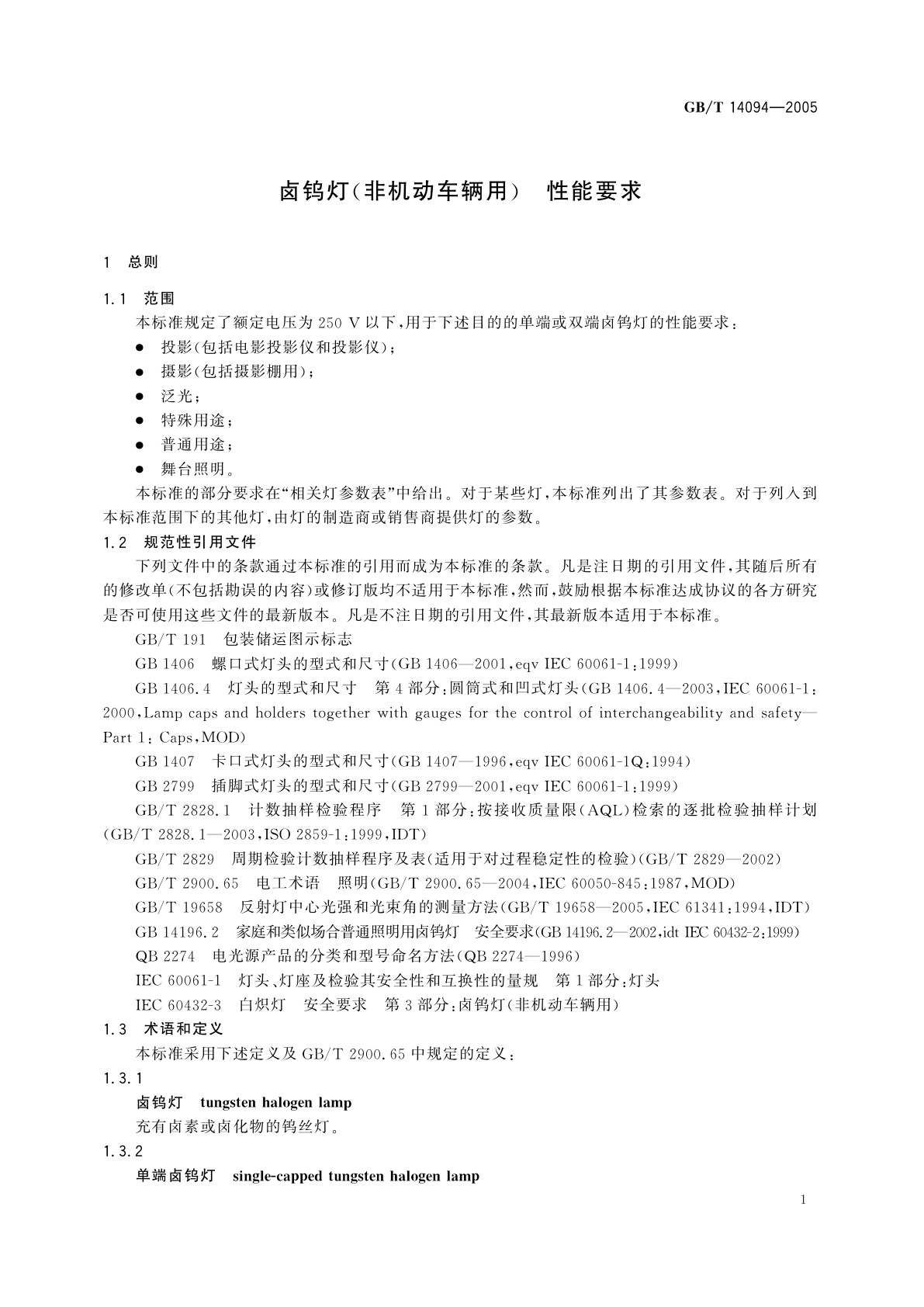 GB/T 14094-2005 卤钨灯(非机动车辆用)　性能要求