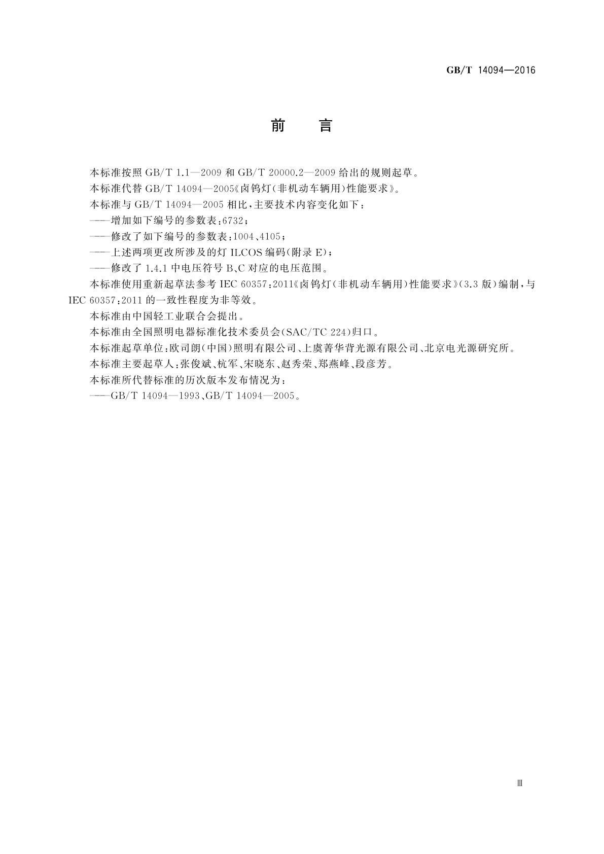 GB/T 14094-2016 卤钨灯(非机动车辆用)　性能要求