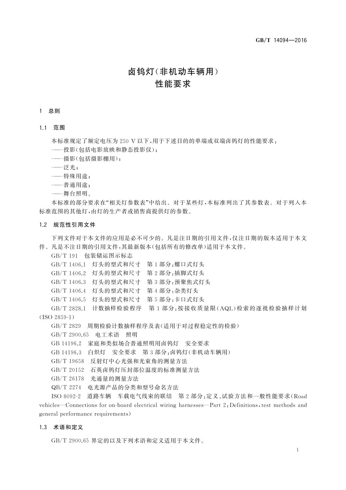 GB/T 14094-2016 卤钨灯(非机动车辆用)　性能要求