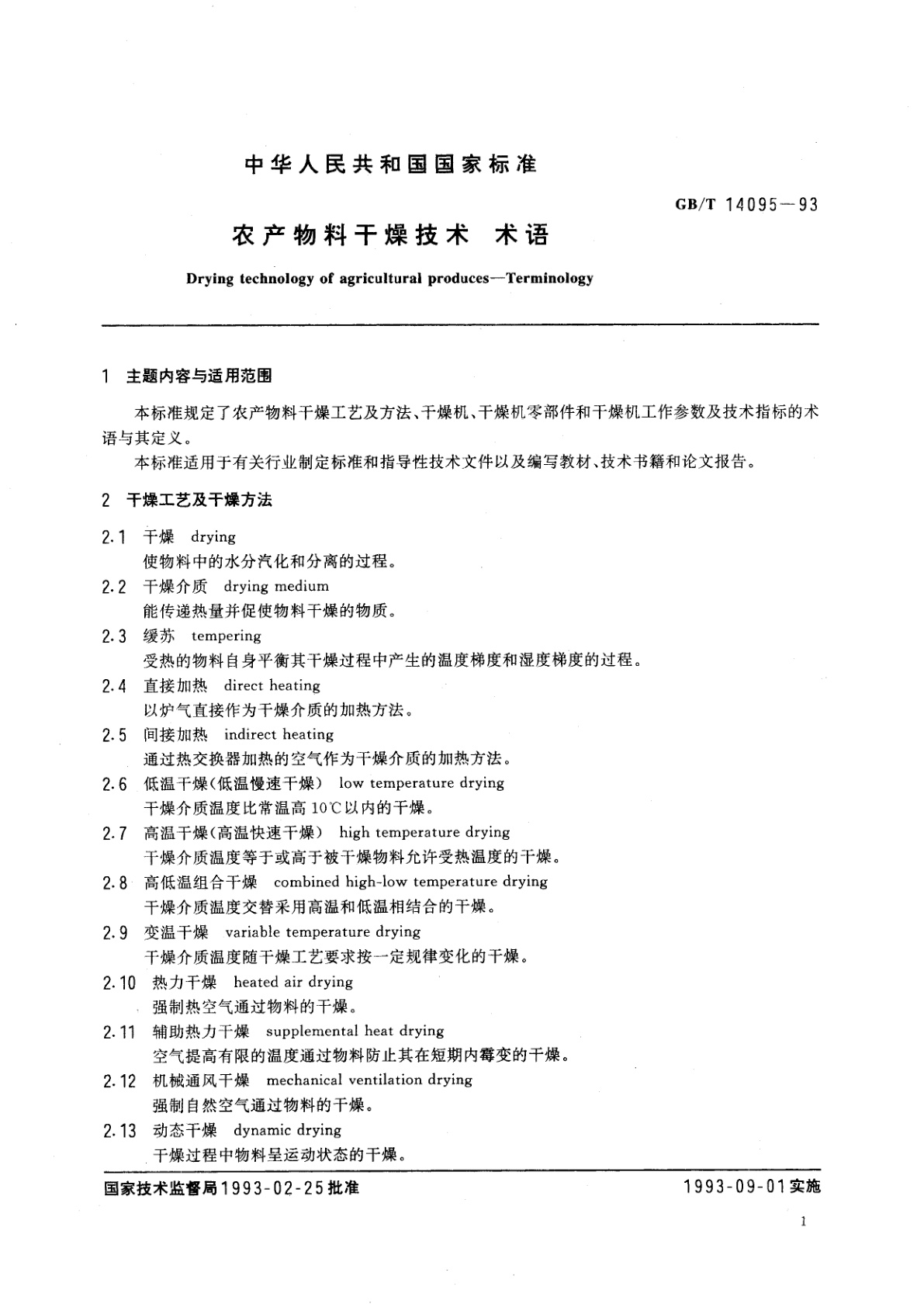 GB/T 14095-1993 农产物料干燥技术　术语