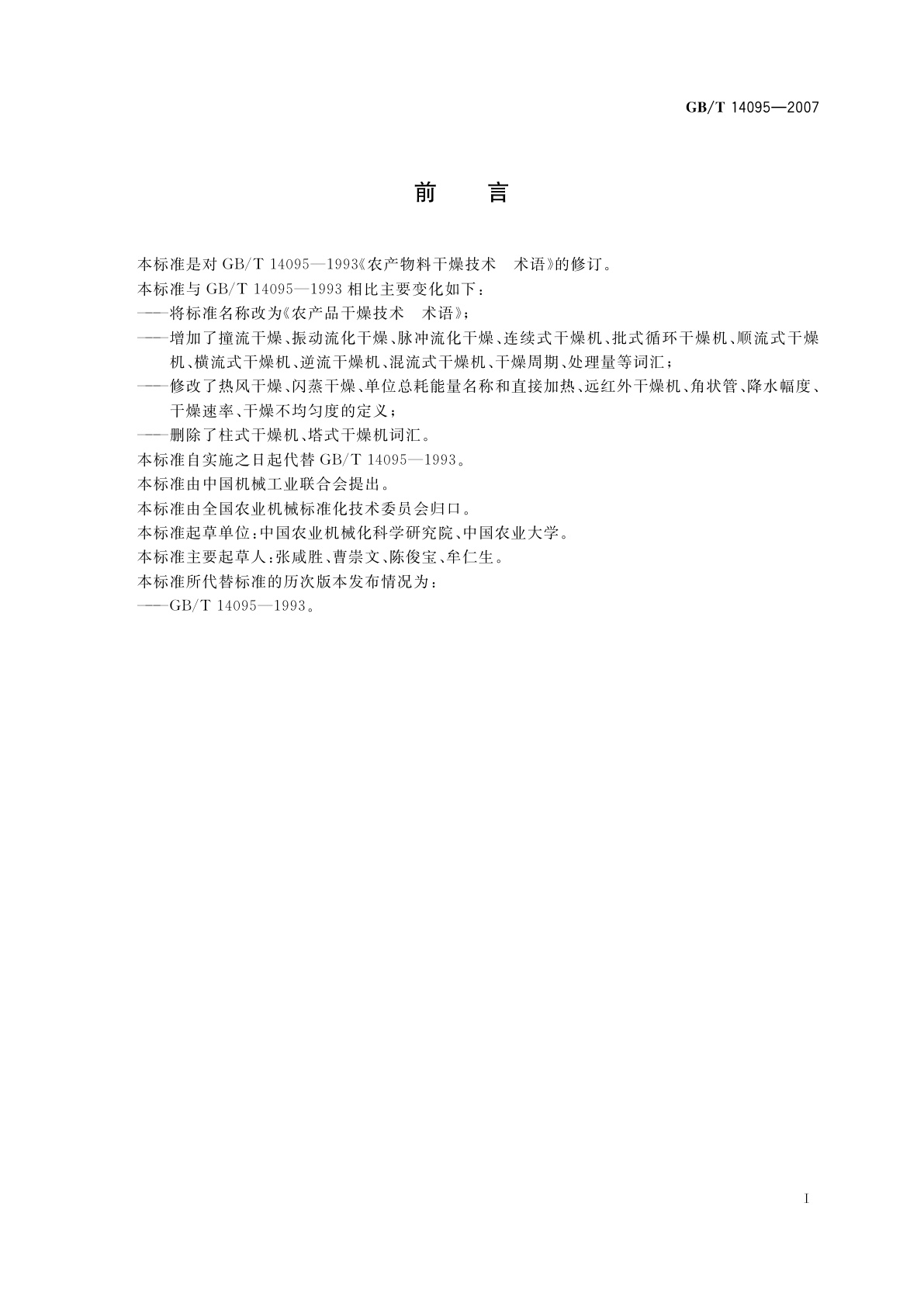 GB/T 14095-2007 农产品干燥技术　术语