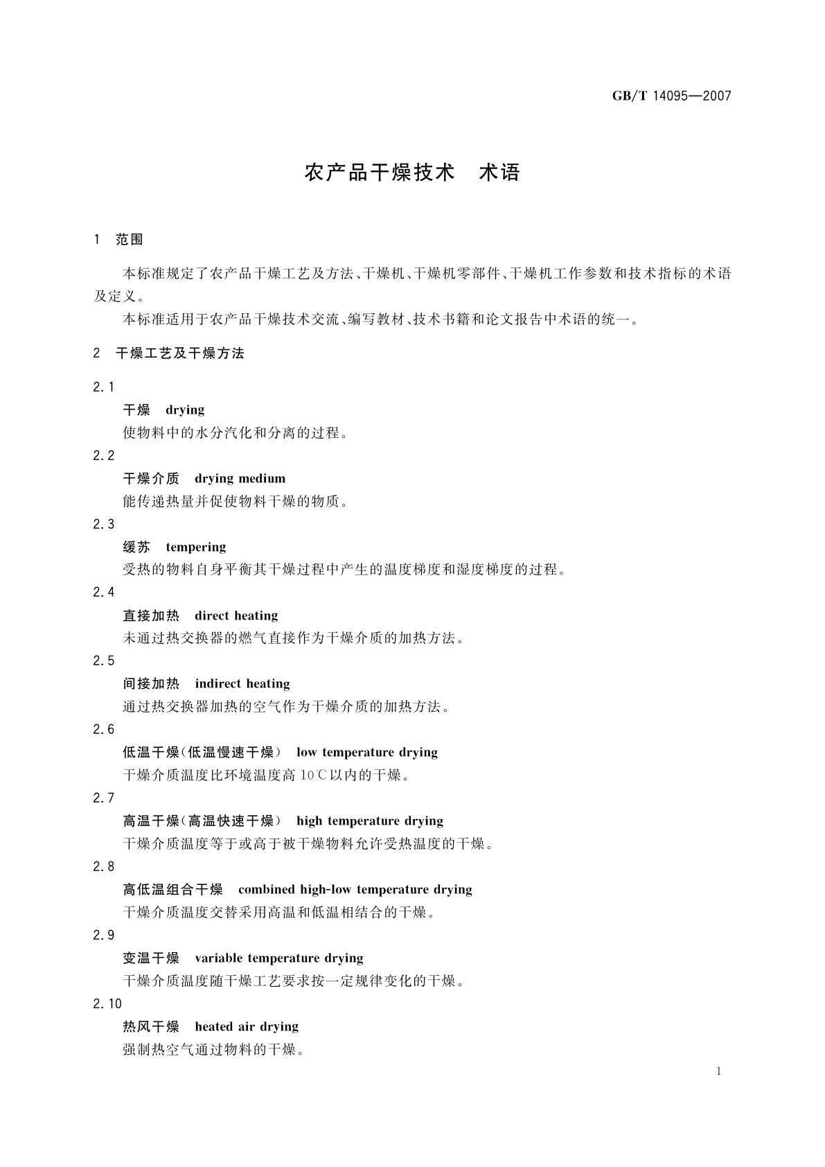 GB/T 14095-2007 农产品干燥技术　术语