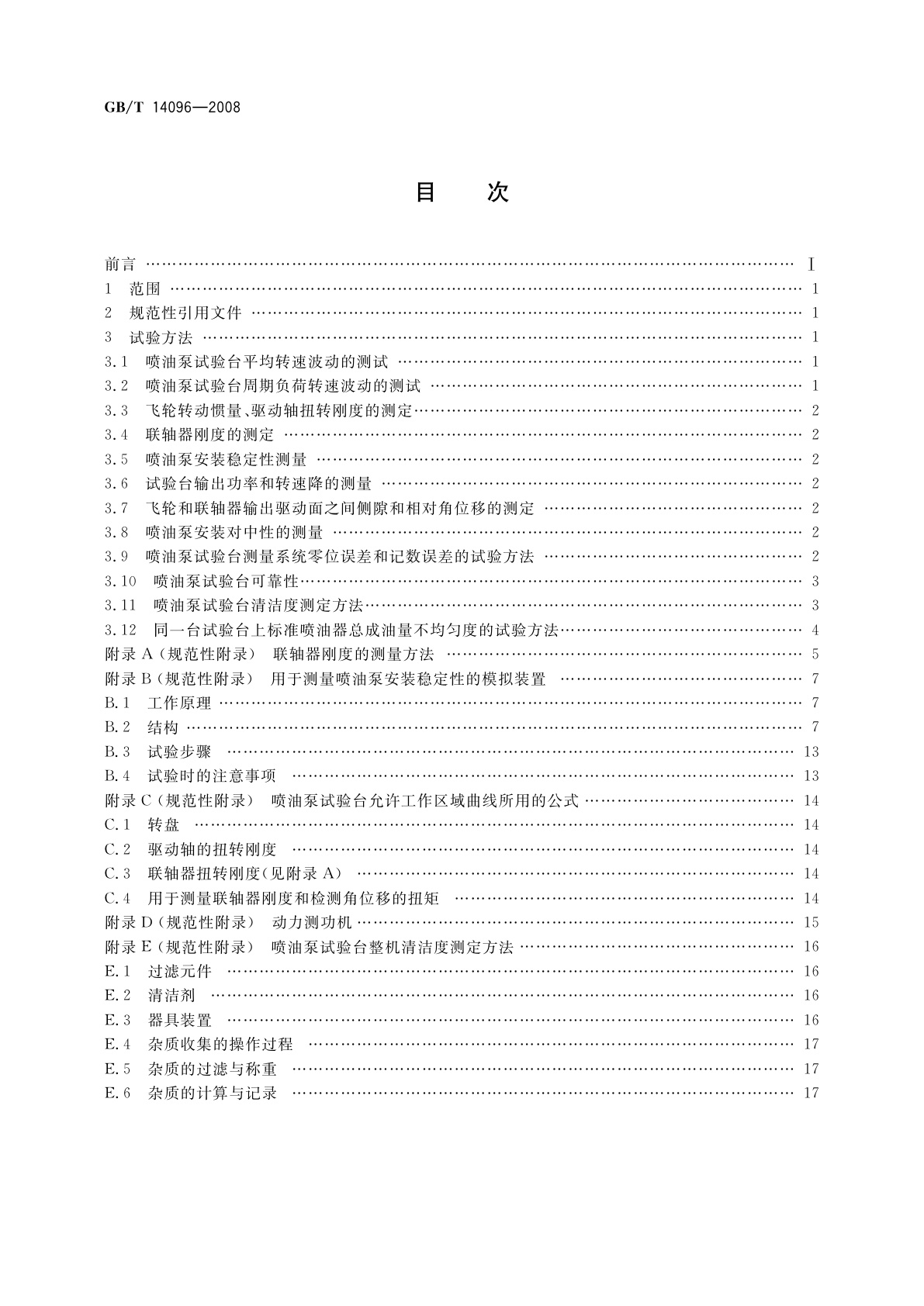 GB/T 14096-2008 喷油泵试验台　试验方法