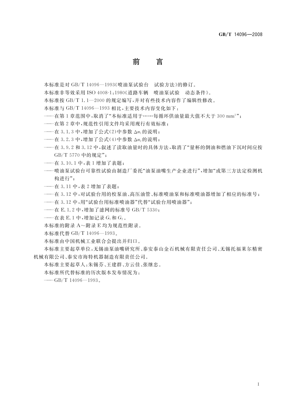 GB/T 14096-2008 喷油泵试验台　试验方法