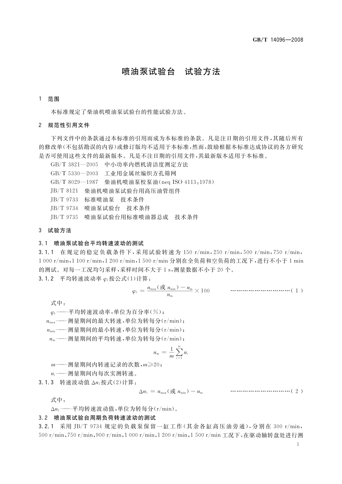 GB/T 14096-2008 喷油泵试验台　试验方法