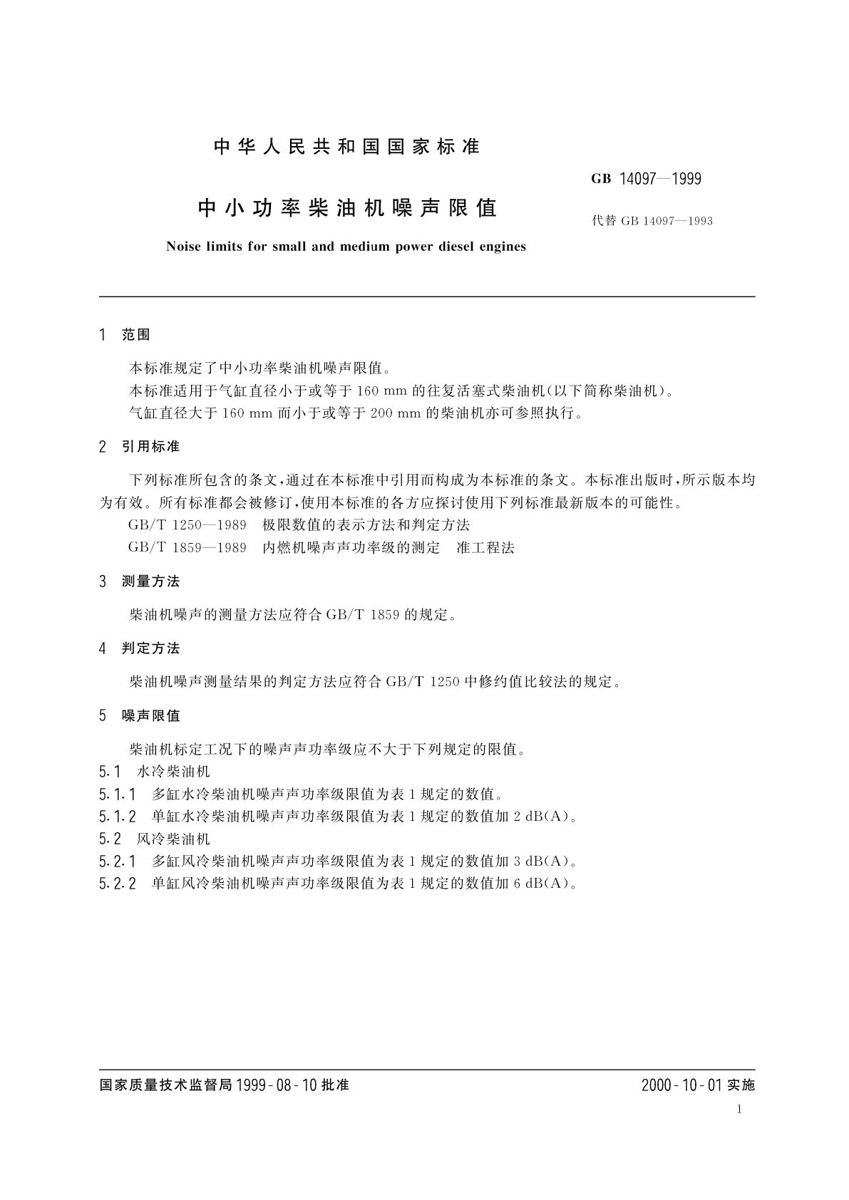 GB/T 14097-1999 中小功率柴油机噪声限值