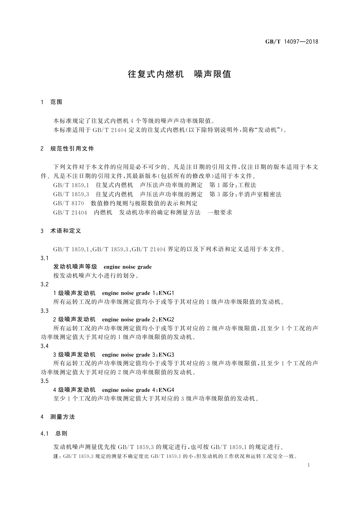 GB/T 14097-2018 往复式内燃机　噪声限值