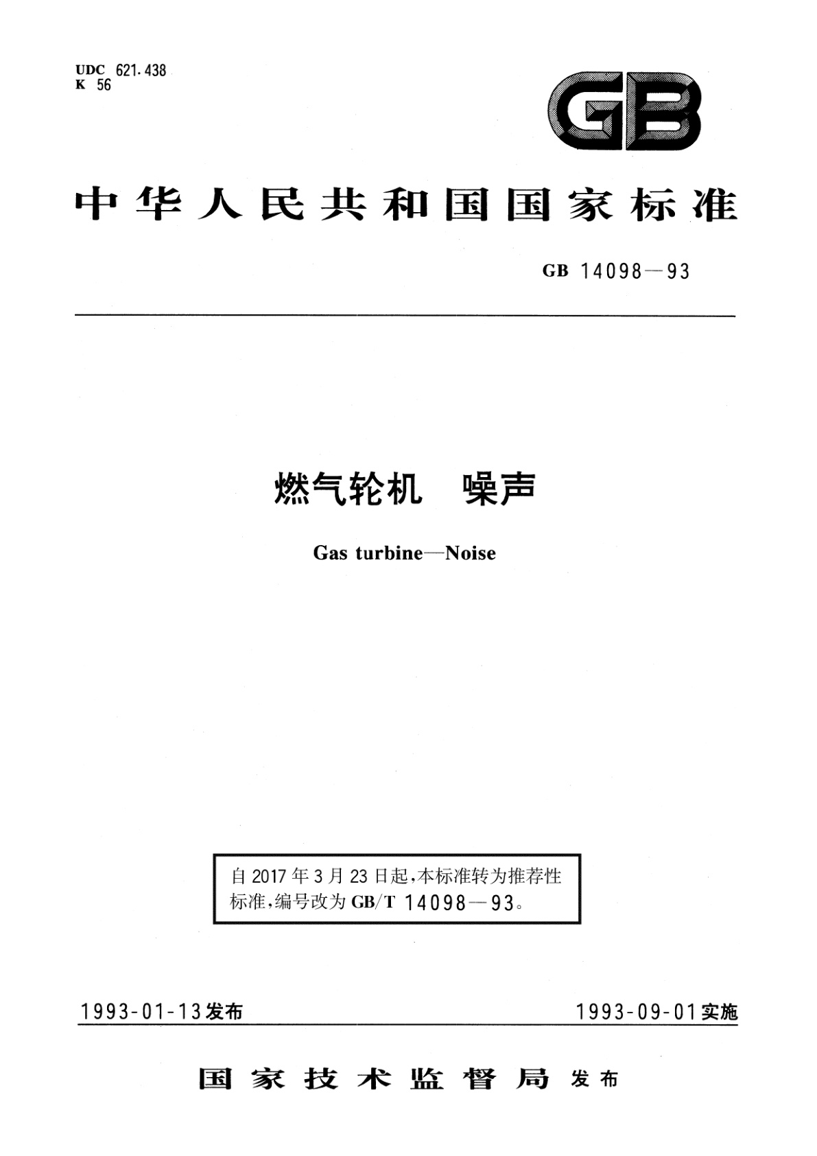 GB/T 14098-1993 燃气轮机　噪声