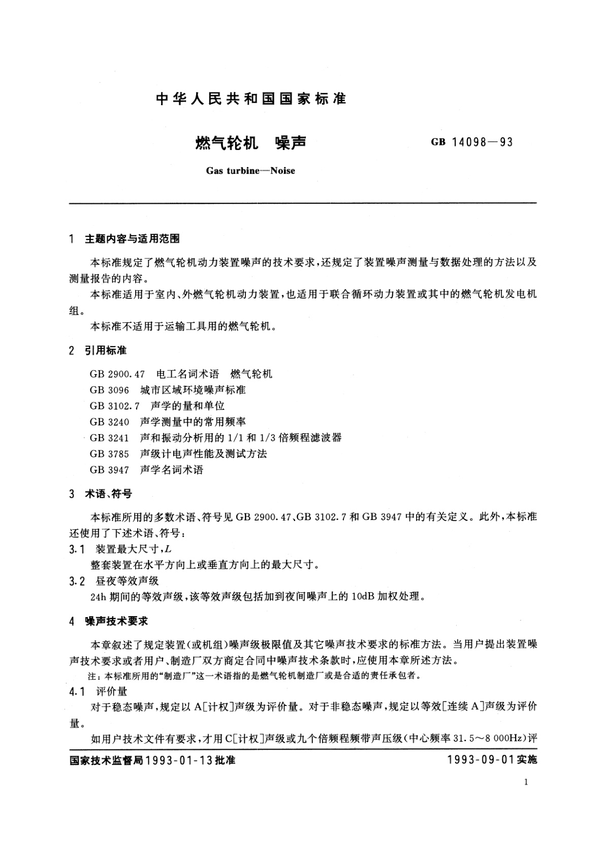 GB/T 14098-1993 燃气轮机　噪声