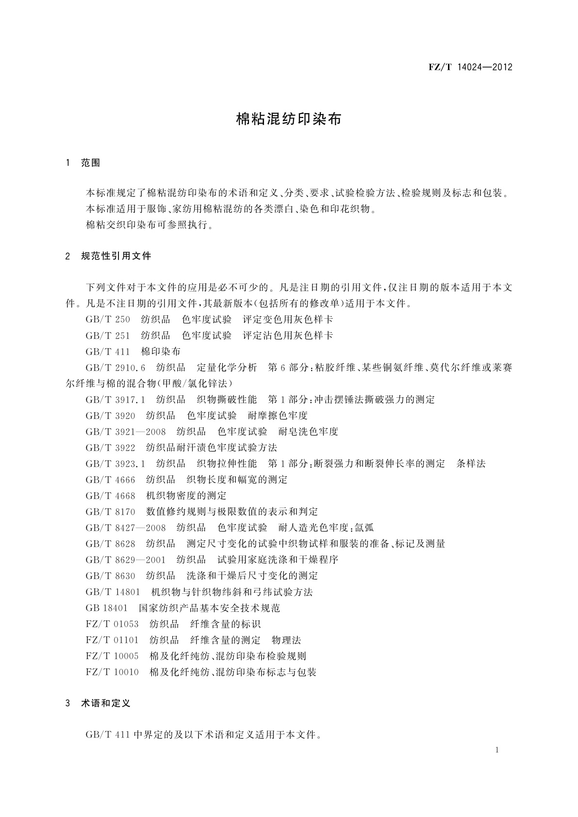 FZ/T 14024-2012 棉粘混纺印染布