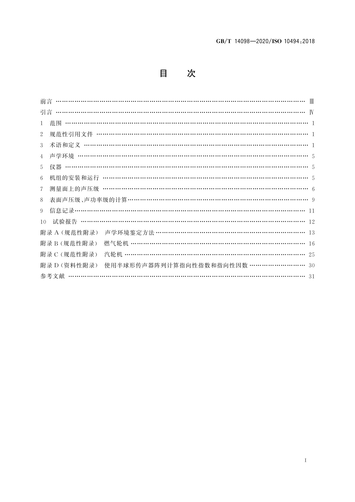 GB/T 14098-2020 燃气轮机和燃气轮机机组　气载噪声的测量　工程法/简易法