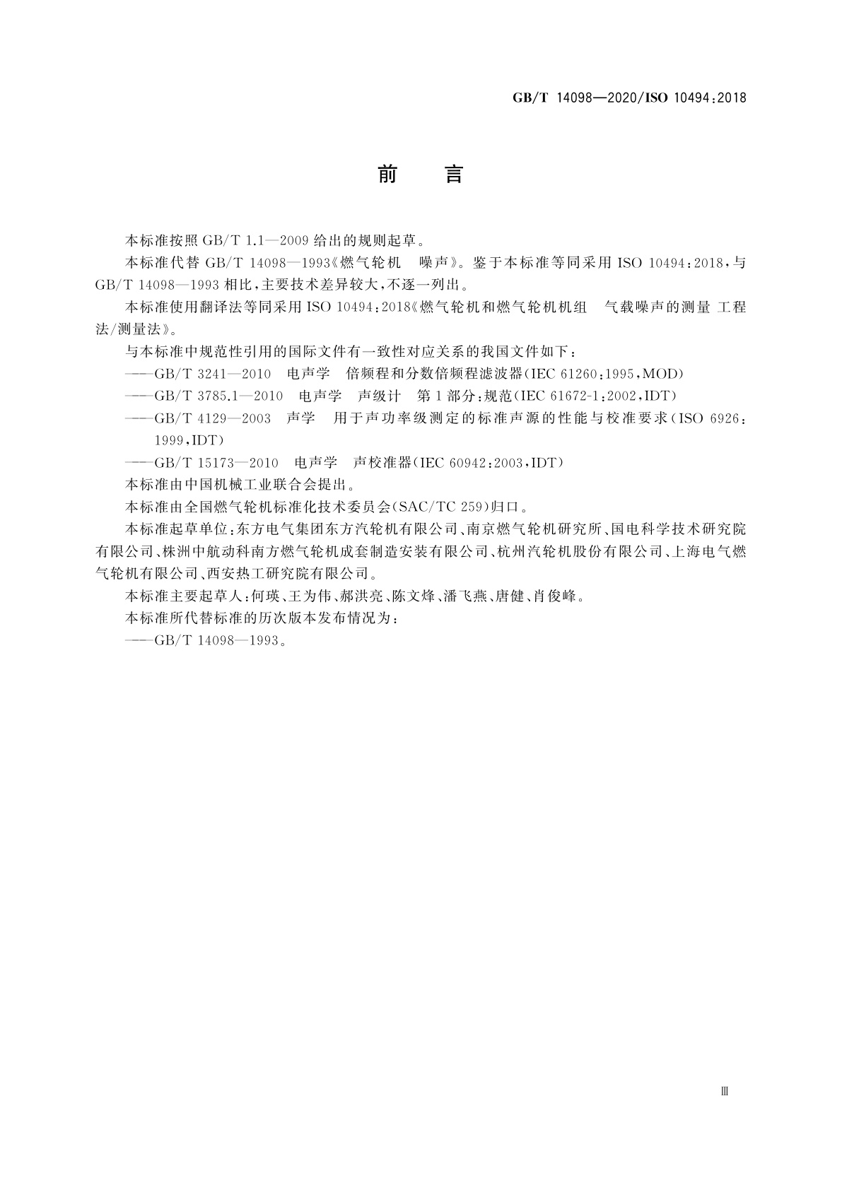 GB/T 14098-2020 燃气轮机和燃气轮机机组　气载噪声的测量　工程法/简易法