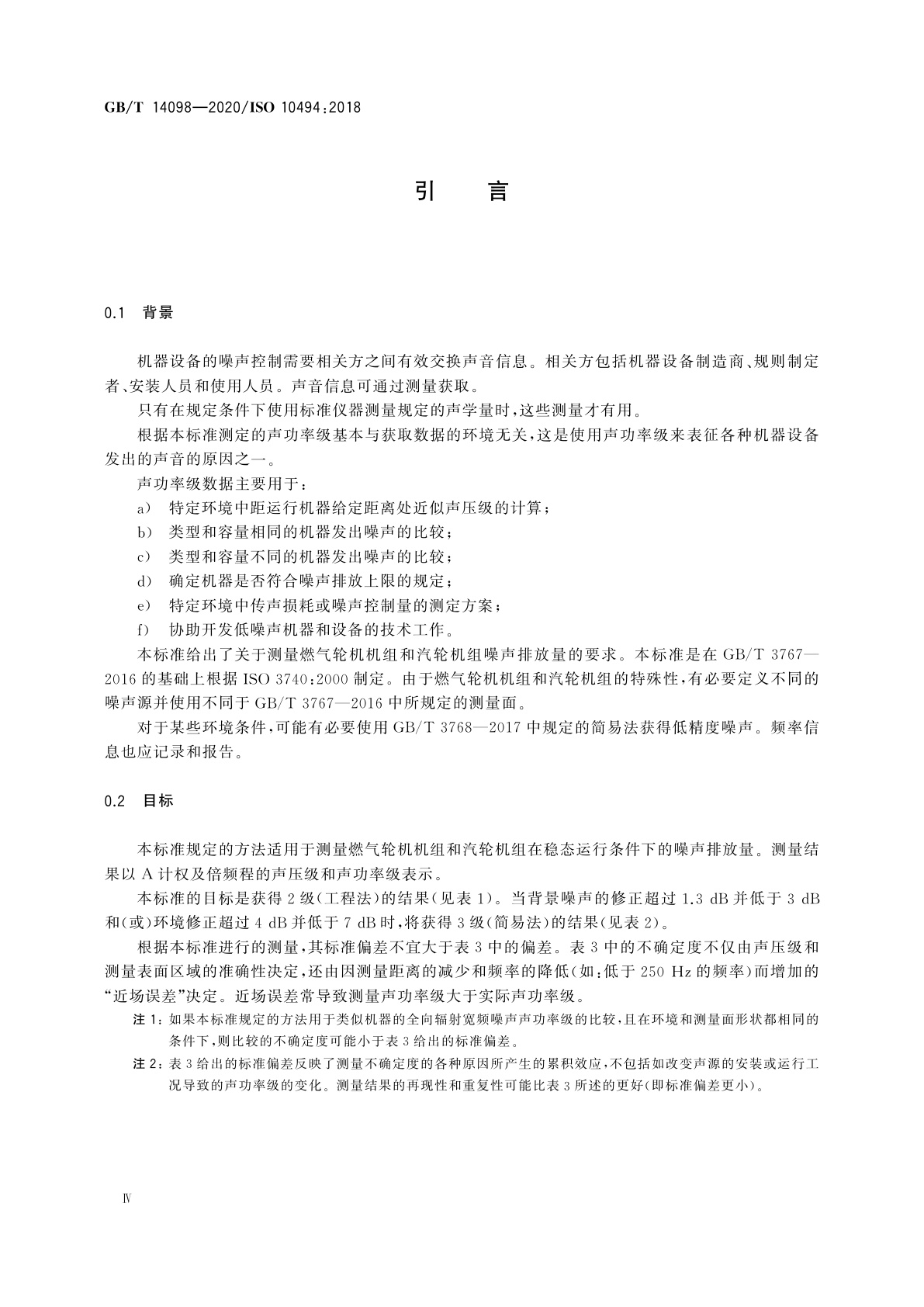 GB/T 14098-2020 燃气轮机和燃气轮机机组　气载噪声的测量　工程法/简易法