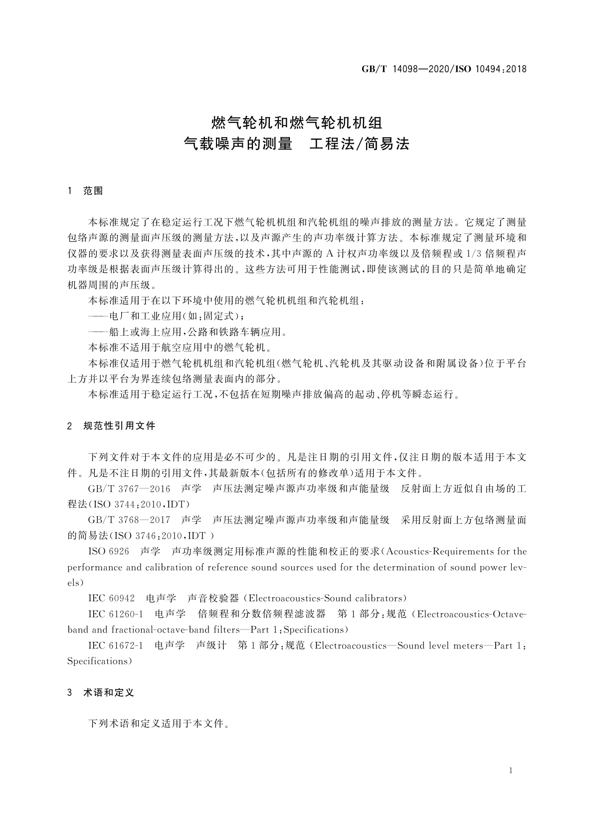 GB/T 14098-2020 燃气轮机和燃气轮机机组　气载噪声的测量　工程法/简易法