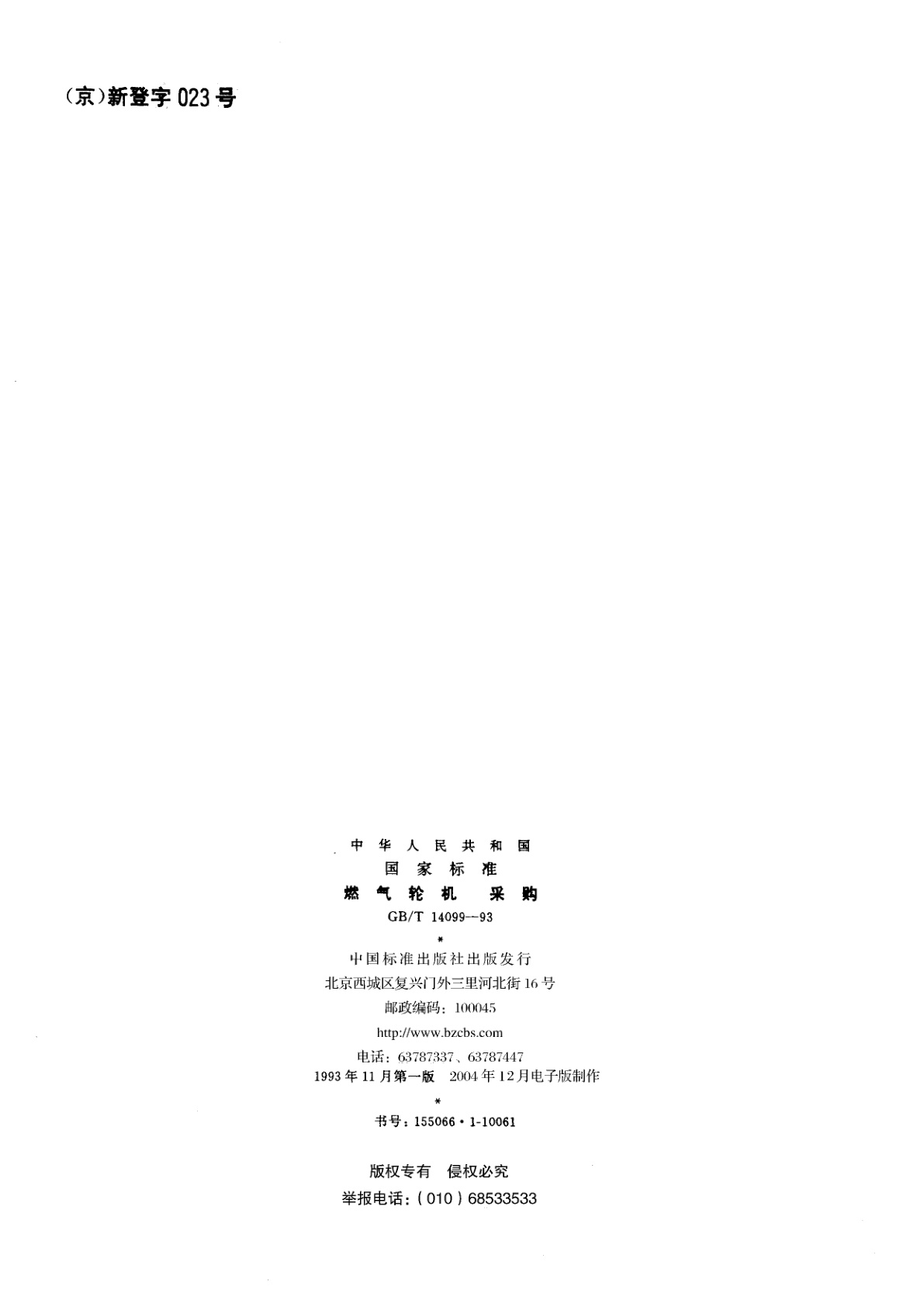 GB/T 14099-1993 燃气轮机　采购
