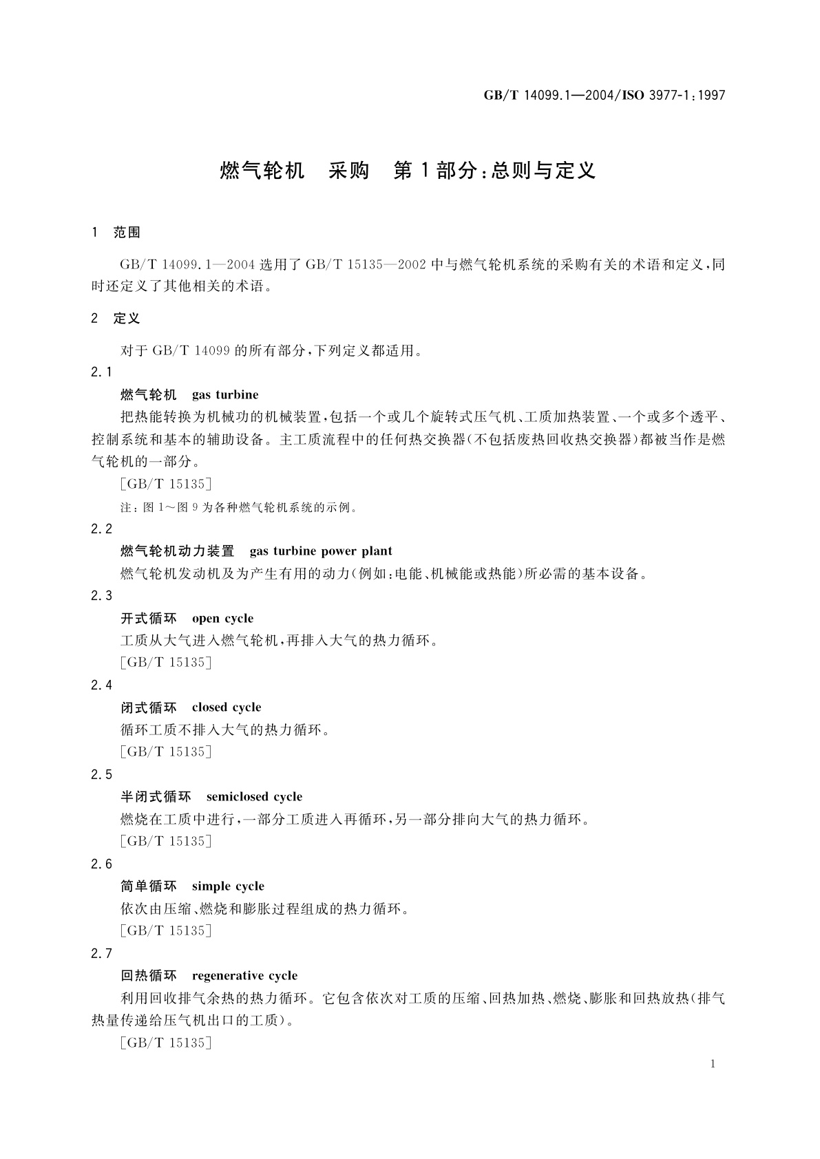 GB/T 14099.1-2004 燃气轮机　采购　第1部分：总则与定义