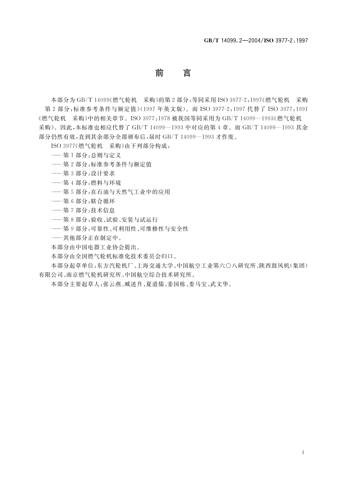 GB/T 14099.2-2004 燃气轮机　采购　第2部分：标准参考条件与额定值