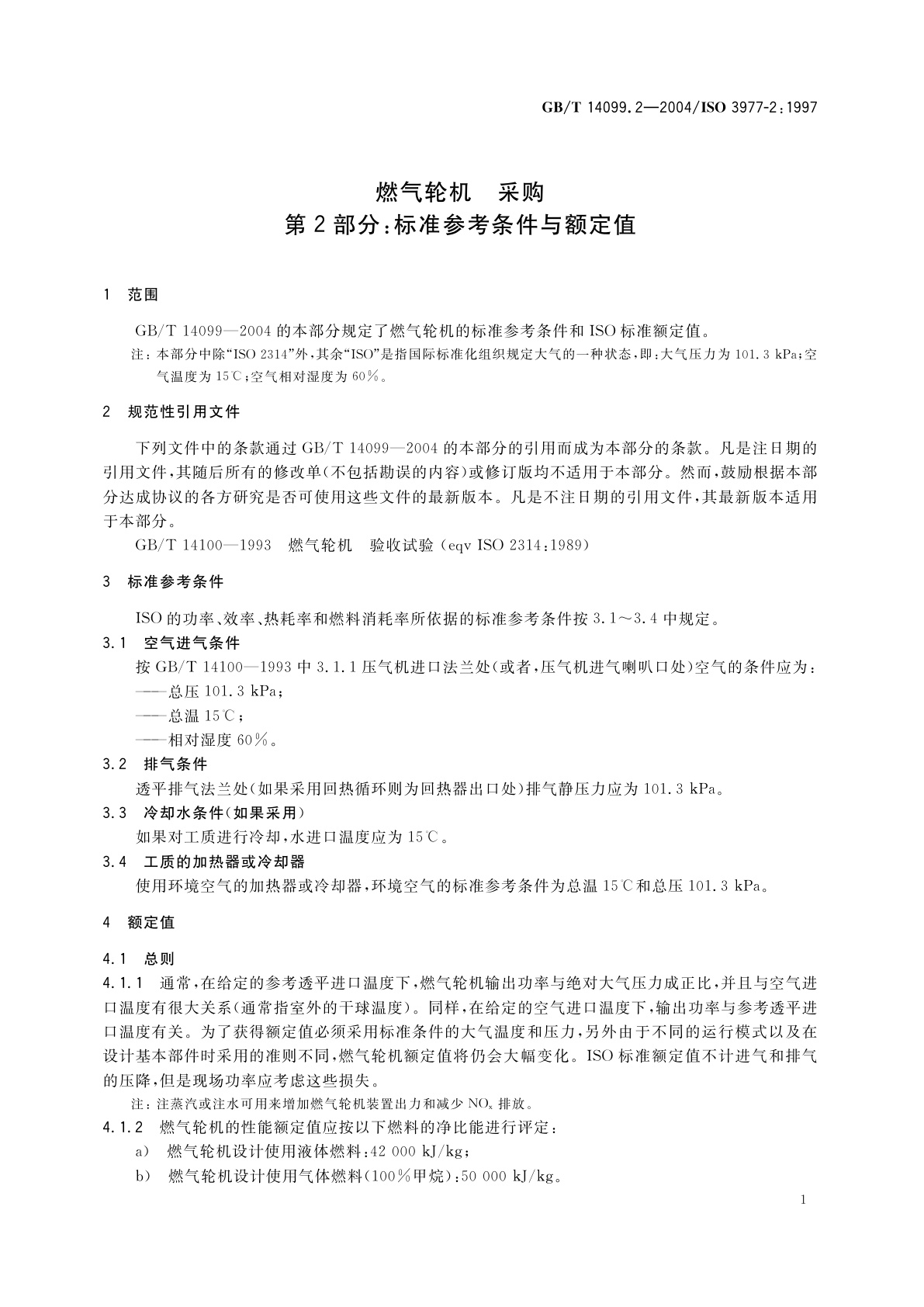 GB/T 14099.2-2004 燃气轮机　采购　第2部分：标准参考条件与额定值