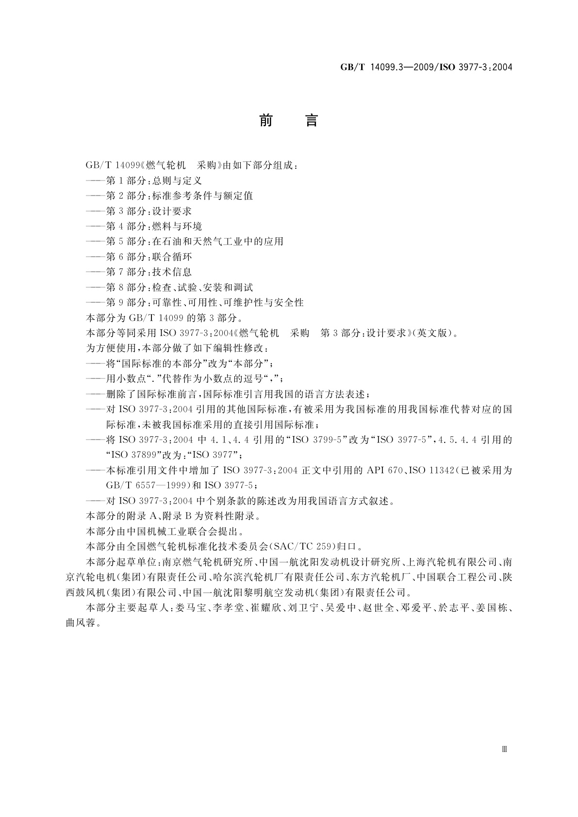 GB/T 14099.3-2009 燃气轮机　采购　第3部分：设计要求