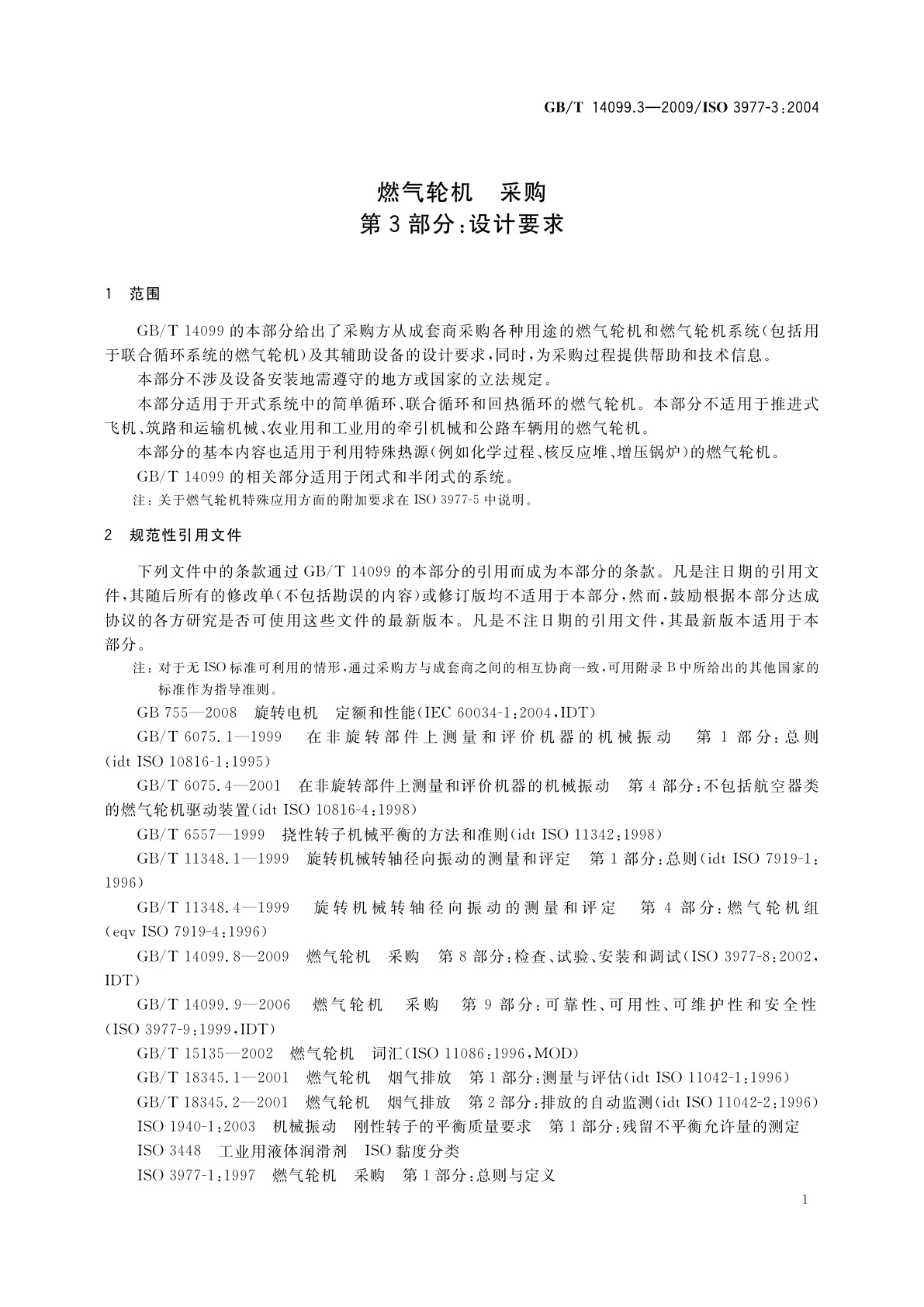 GB/T 14099.3-2009 燃气轮机　采购　第3部分：设计要求