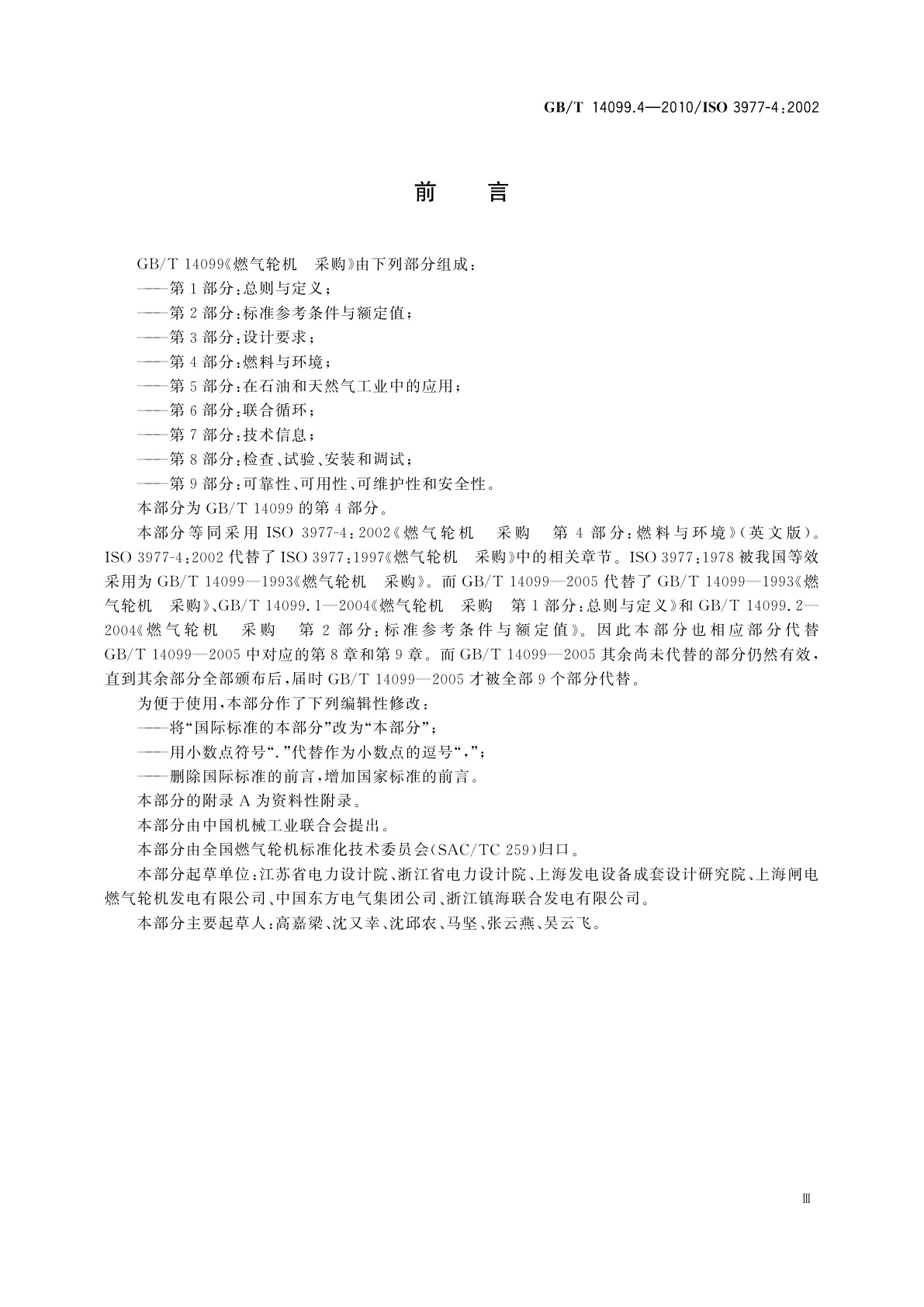 GB/T 14099.4-2010 燃气轮机　采购　第4部分：燃料与环境