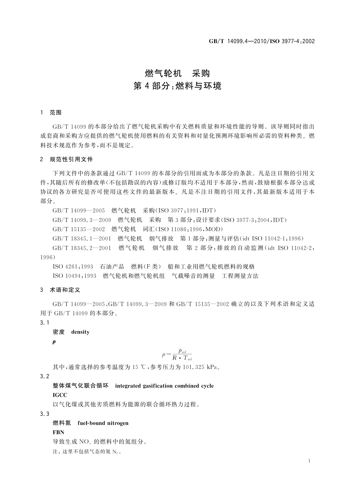 GB/T 14099.4-2010 燃气轮机　采购　第4部分：燃料与环境