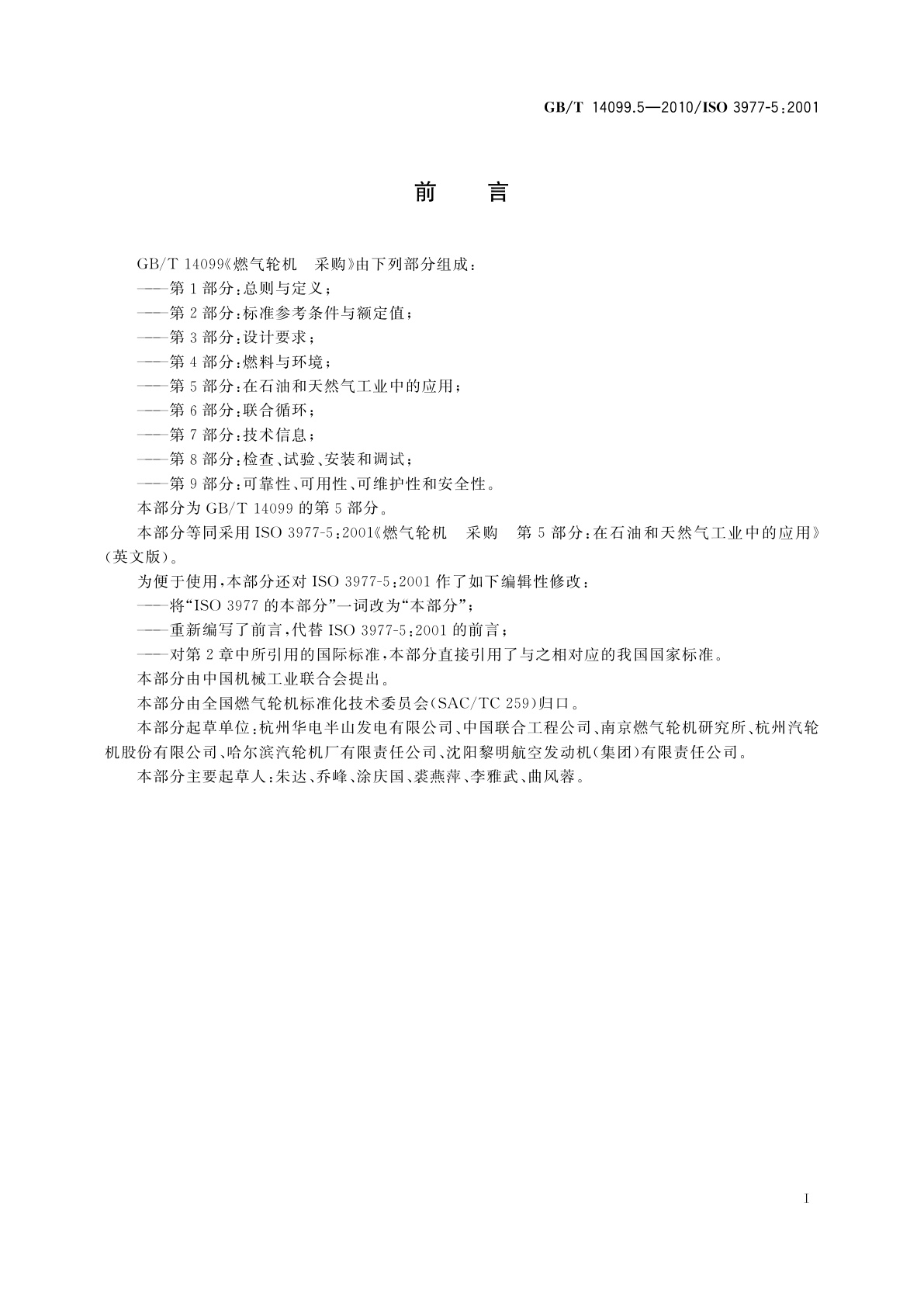 GB/T 14099.5-2010 燃气轮机　采购　第5部分：在石油和天然气工业中的应用