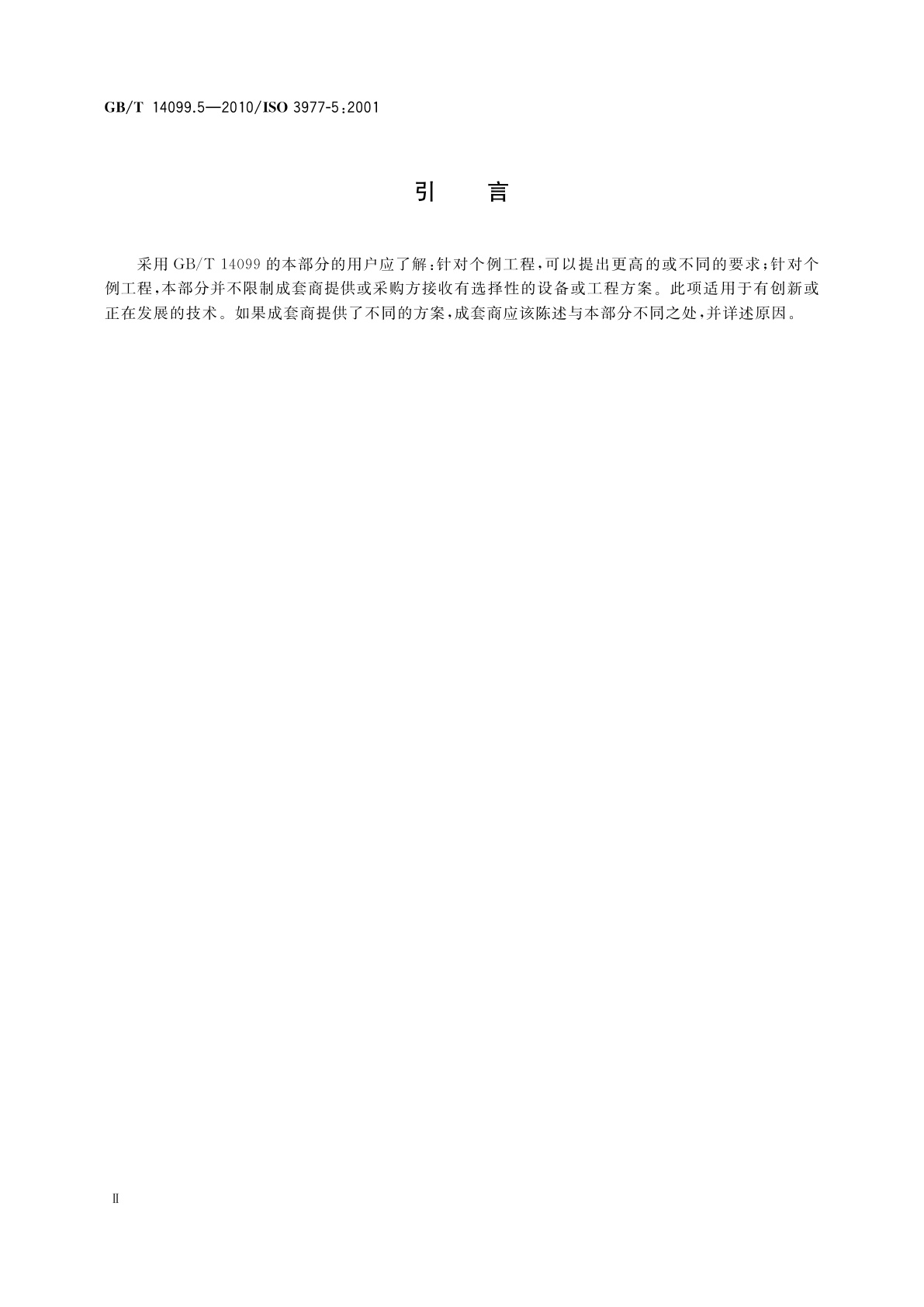 GB/T 14099.5-2010 燃气轮机　采购　第5部分：在石油和天然气工业中的应用