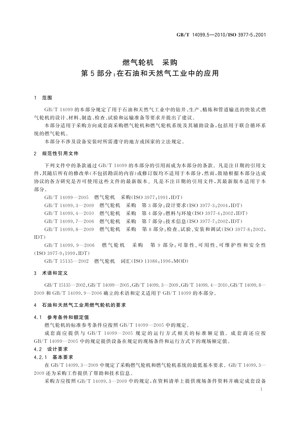 GB/T 14099.5-2010 燃气轮机　采购　第5部分：在石油和天然气工业中的应用