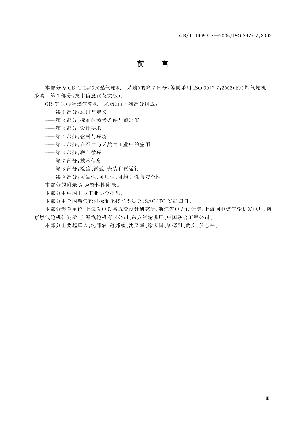 GB/T 14099.7-2006 燃气轮机　采购　第7部分：技术信息