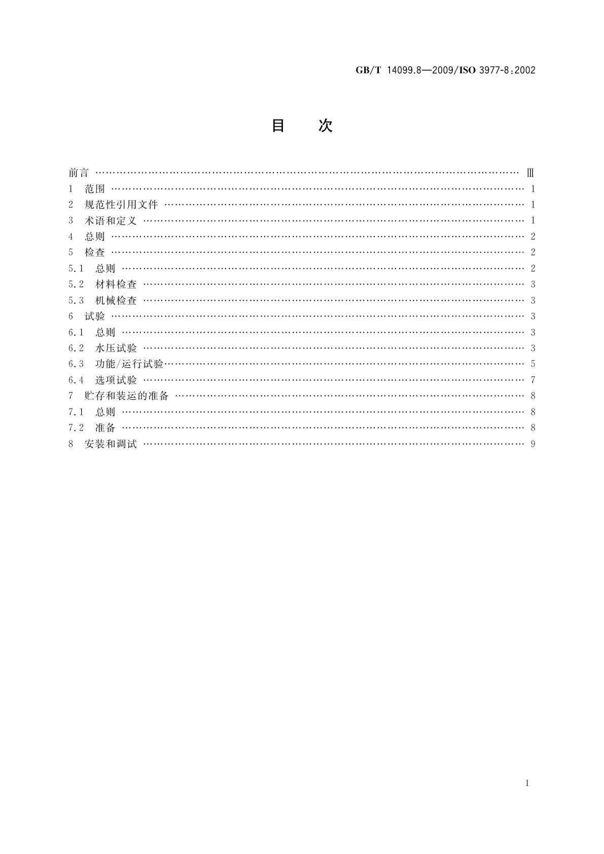 GB/T 14099.8-2009 燃气轮机　采购　第8部分：检查、试验、安装和调试