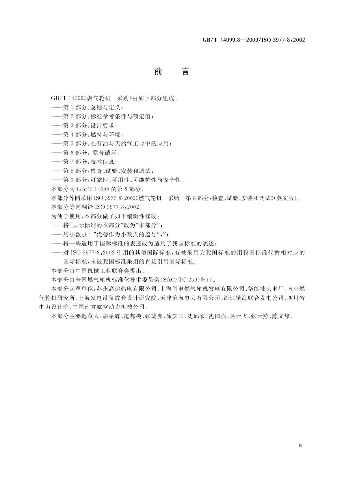 GB/T 14099.8-2009 燃气轮机　采购　第8部分：检查、试验、安装和调试