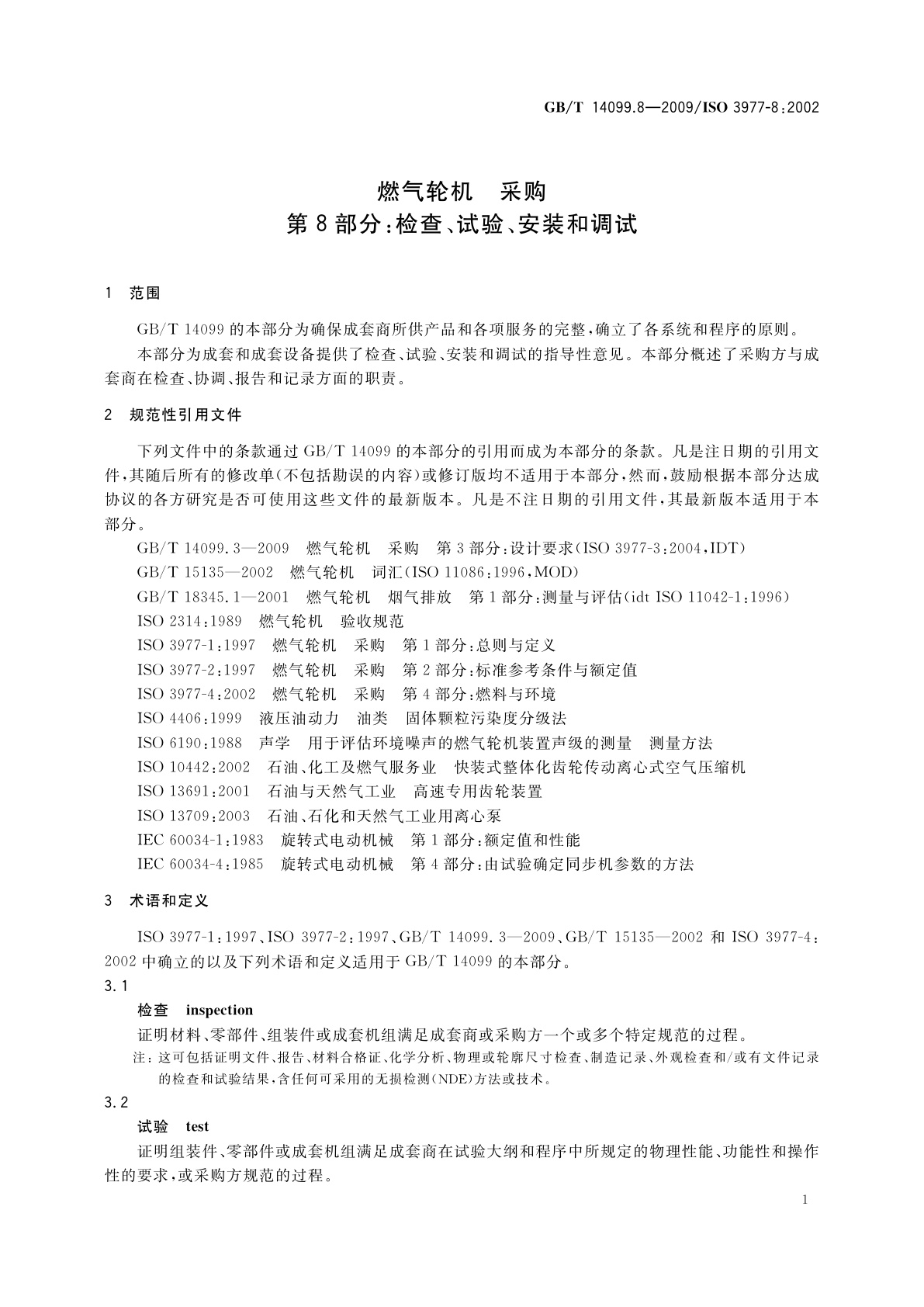 GB/T 14099.8-2009 燃气轮机　采购　第8部分：检查、试验、安装和调试