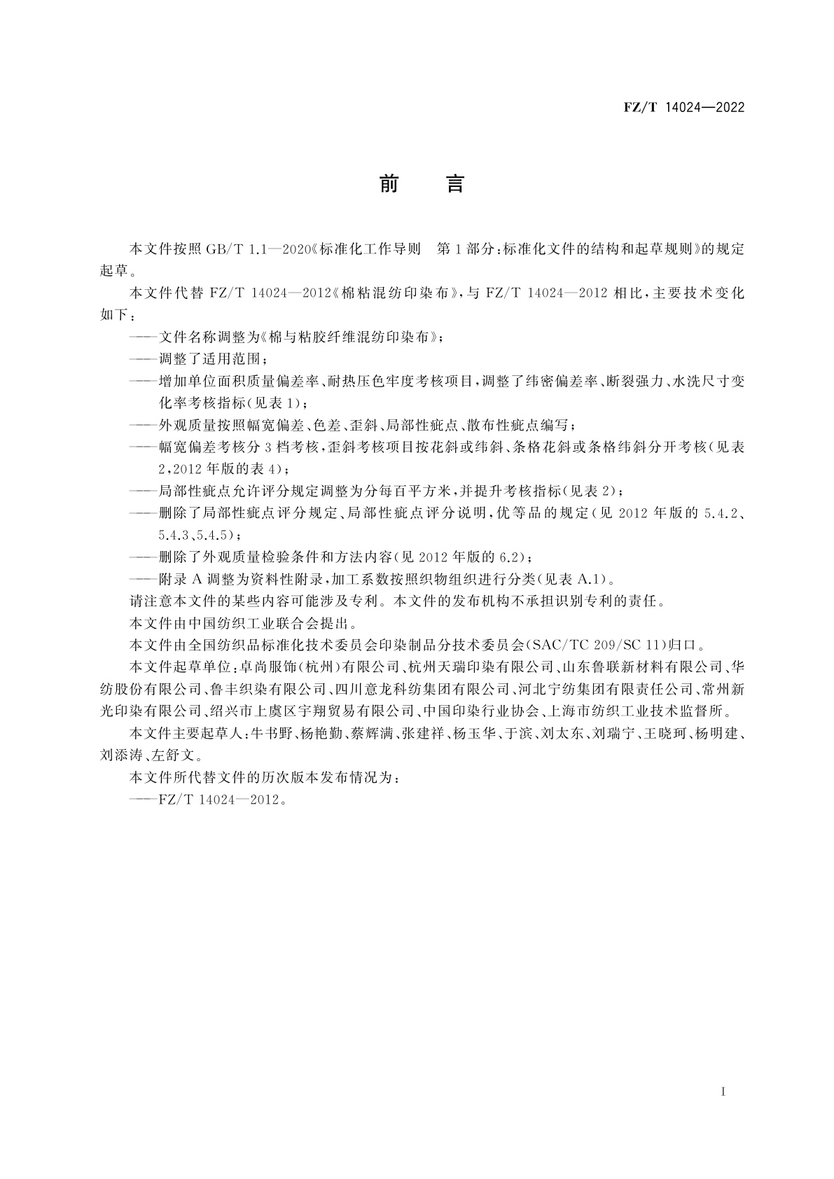 FZ/T 14024-2022 棉与粘胶纤维混纺印染布