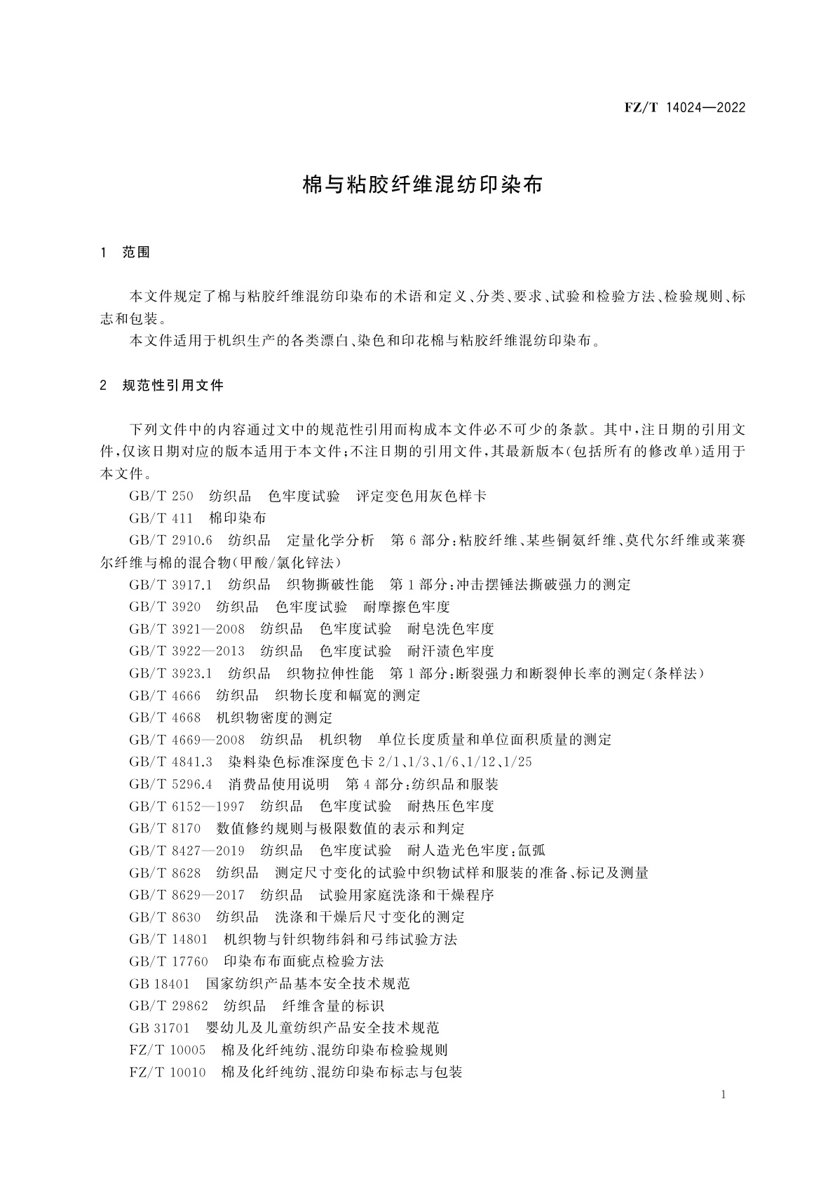 FZ/T 14024-2022 棉与粘胶纤维混纺印染布