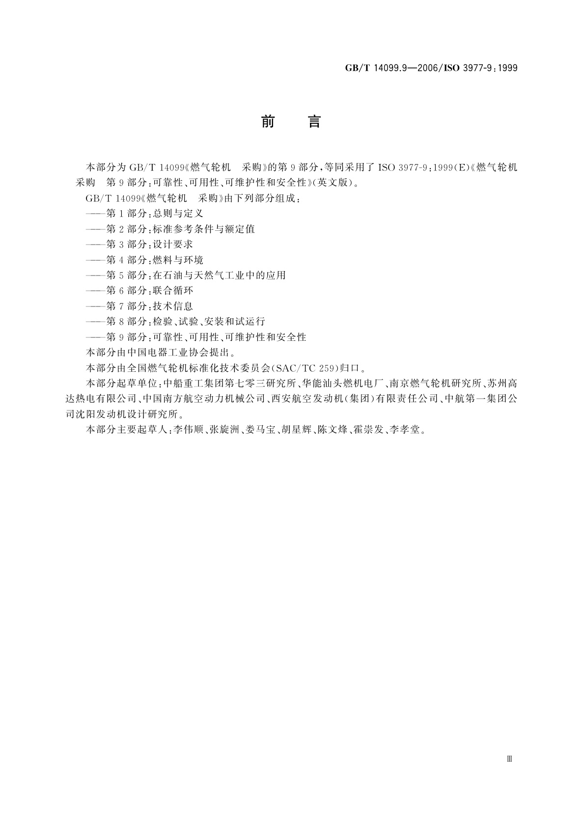 GB/T 14099.9-2006 燃气轮机　采购　第9部分：可靠性、可用性、可维护性和安全性