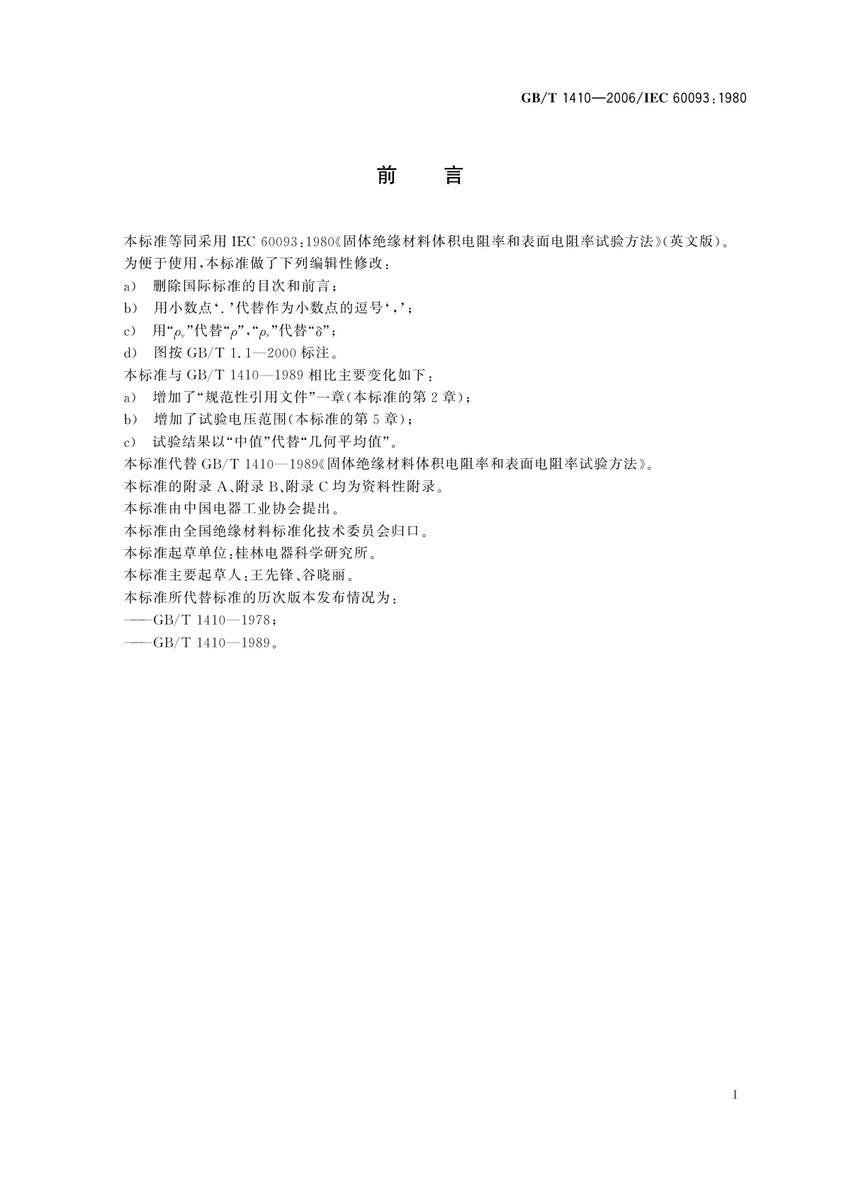 GB/T 1410-2006 固体绝缘材料体积电阻率和表面电阻率试验方法