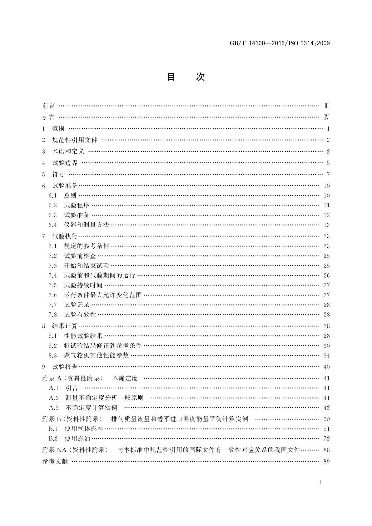 GB/T 14100-2016 燃气轮机　验收试验