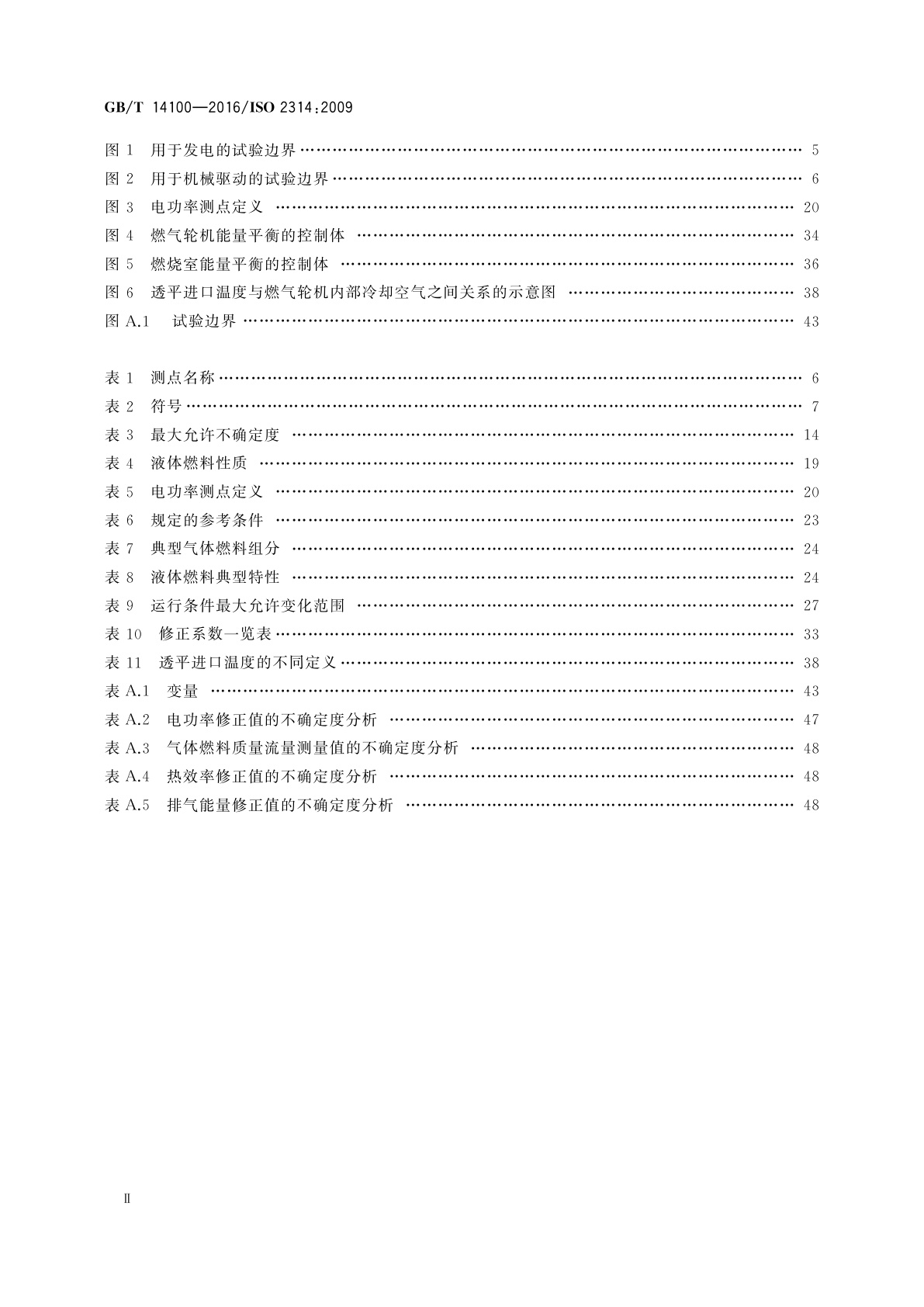GB/T 14100-2016 燃气轮机　验收试验