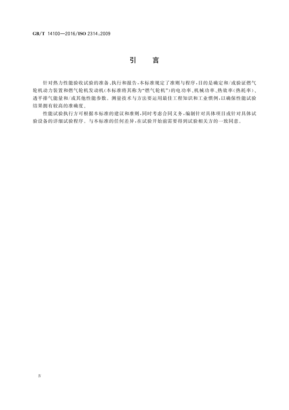 GB/T 14100-2016 燃气轮机　验收试验