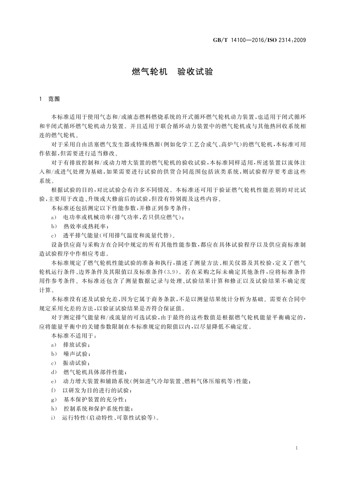 GB/T 14100-2016 燃气轮机　验收试验