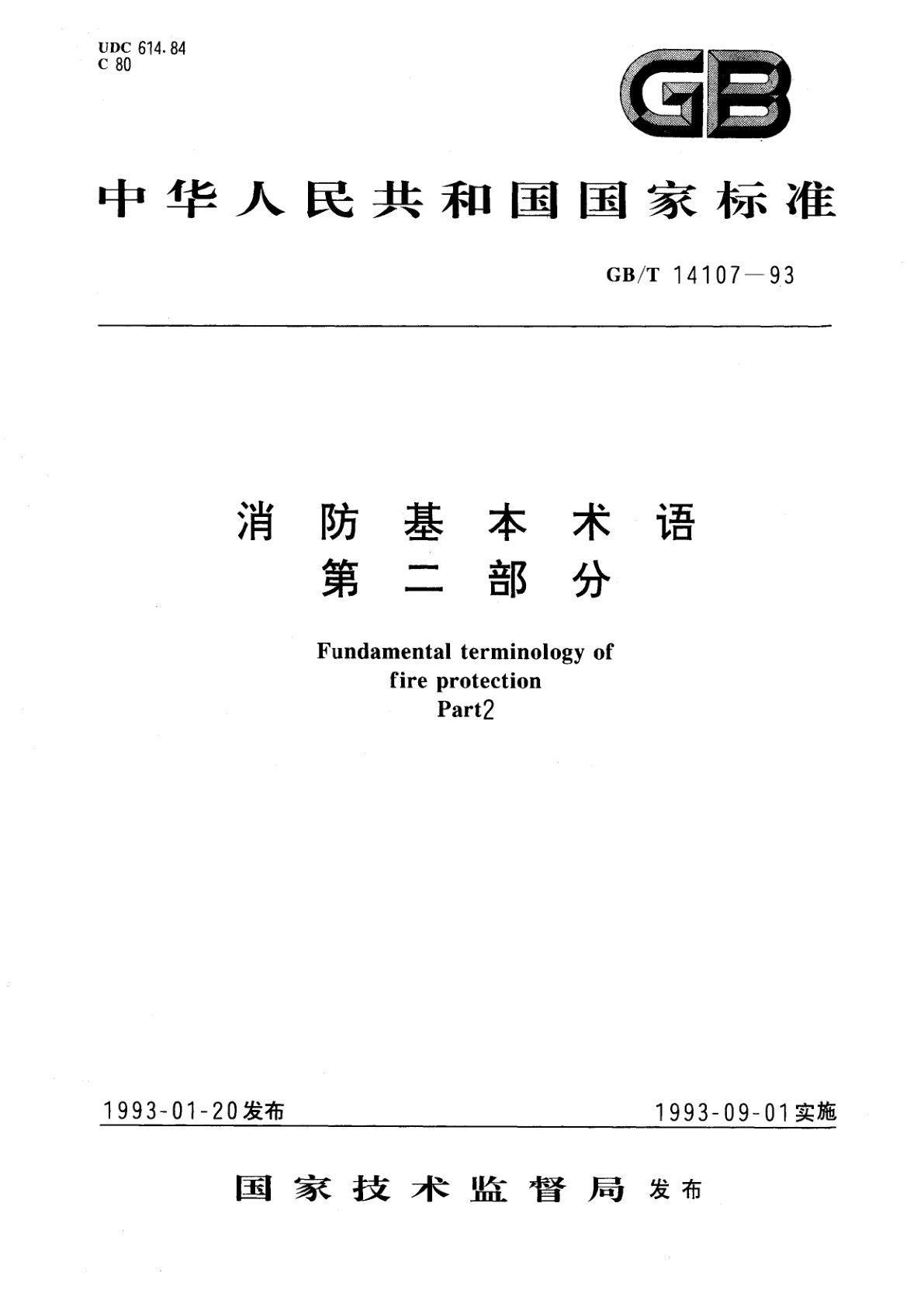 GB/T 14107-1993 消防基本术语　第二部分